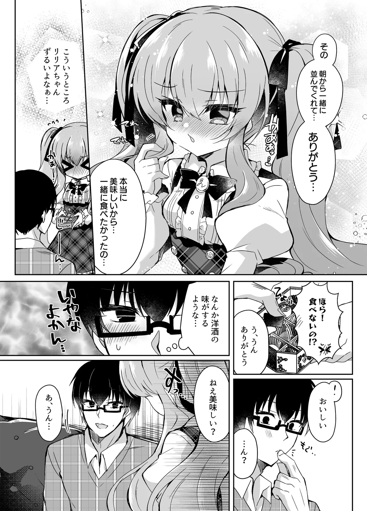 ショコラ×カノジョ〜ツンデレ彼女がチョコを食べたら…〜 Page.6