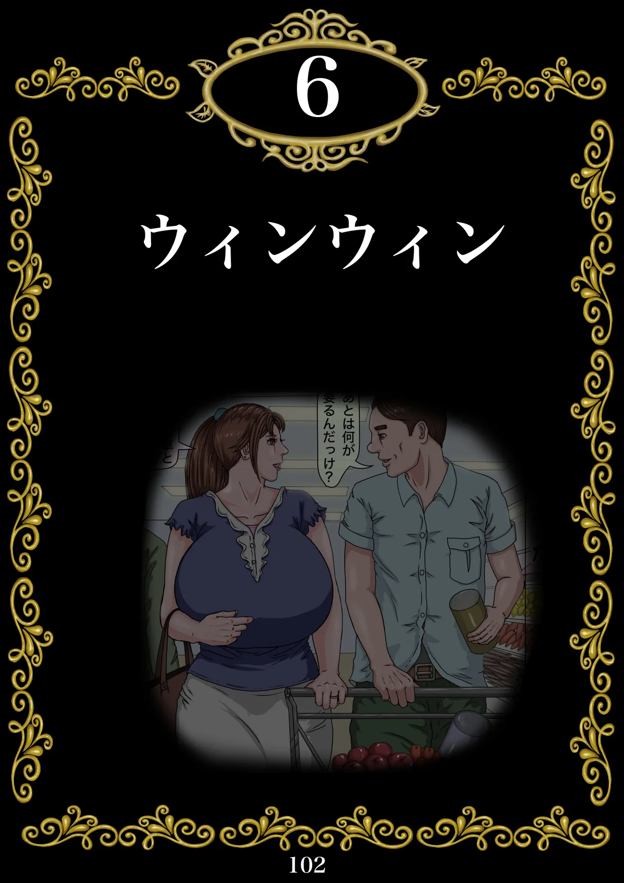 その凌辱、同意につき あんなに嫌がっていた妻がなぜ... Page.103