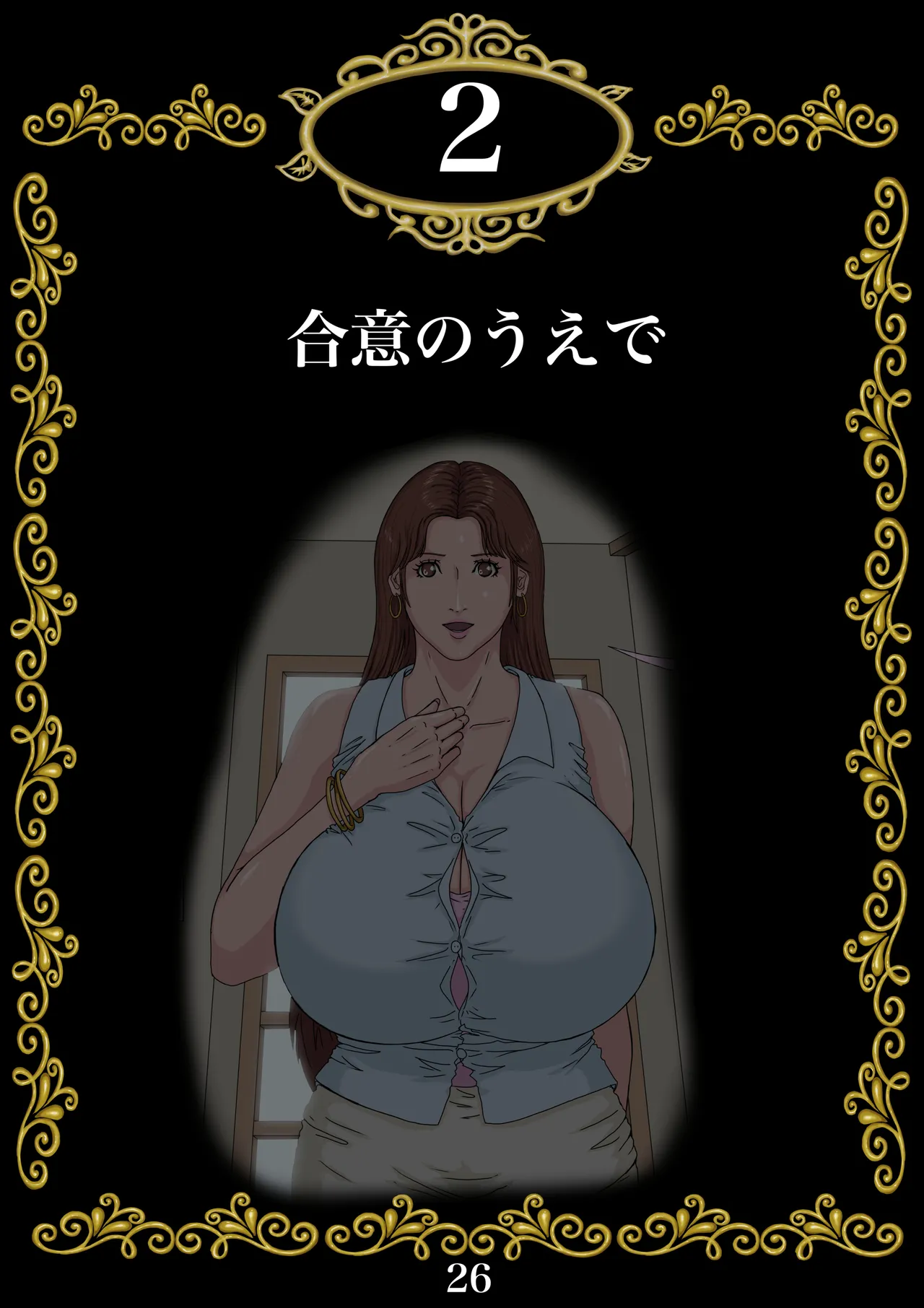 その凌辱、同意につき あんなに嫌がっていた妻がなぜ... Page.27