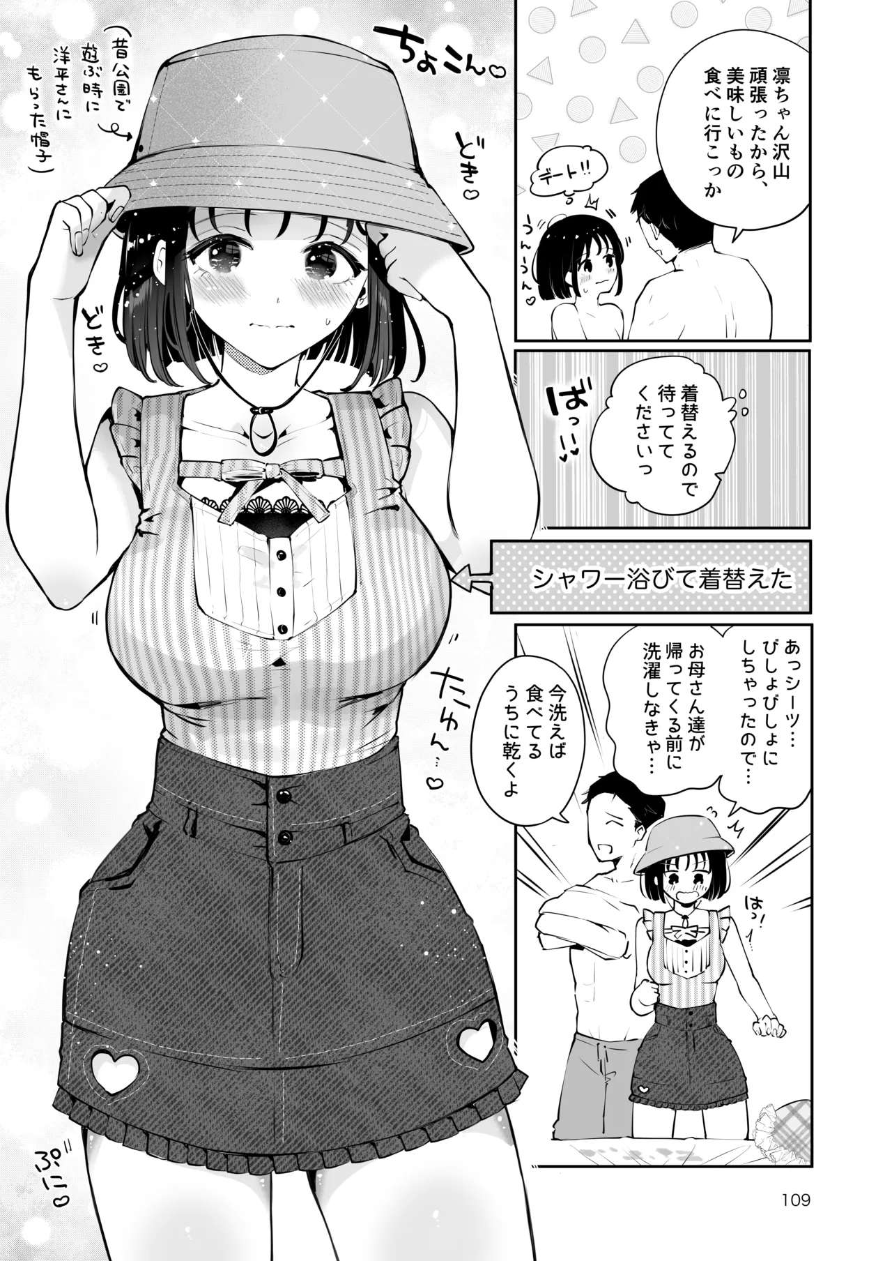 地元の無自覚どすけべ巨乳JKに性教育〜私が一番ほしい物〜 Page.108