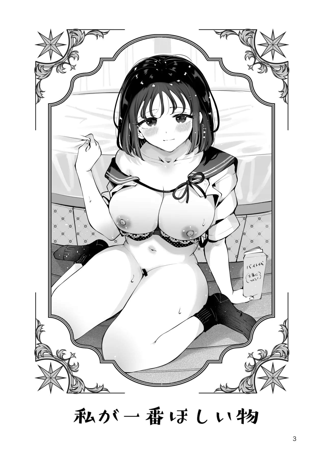 地元の無自覚どすけべ巨乳JKに性教育〜私が一番ほしい物〜 Page.2