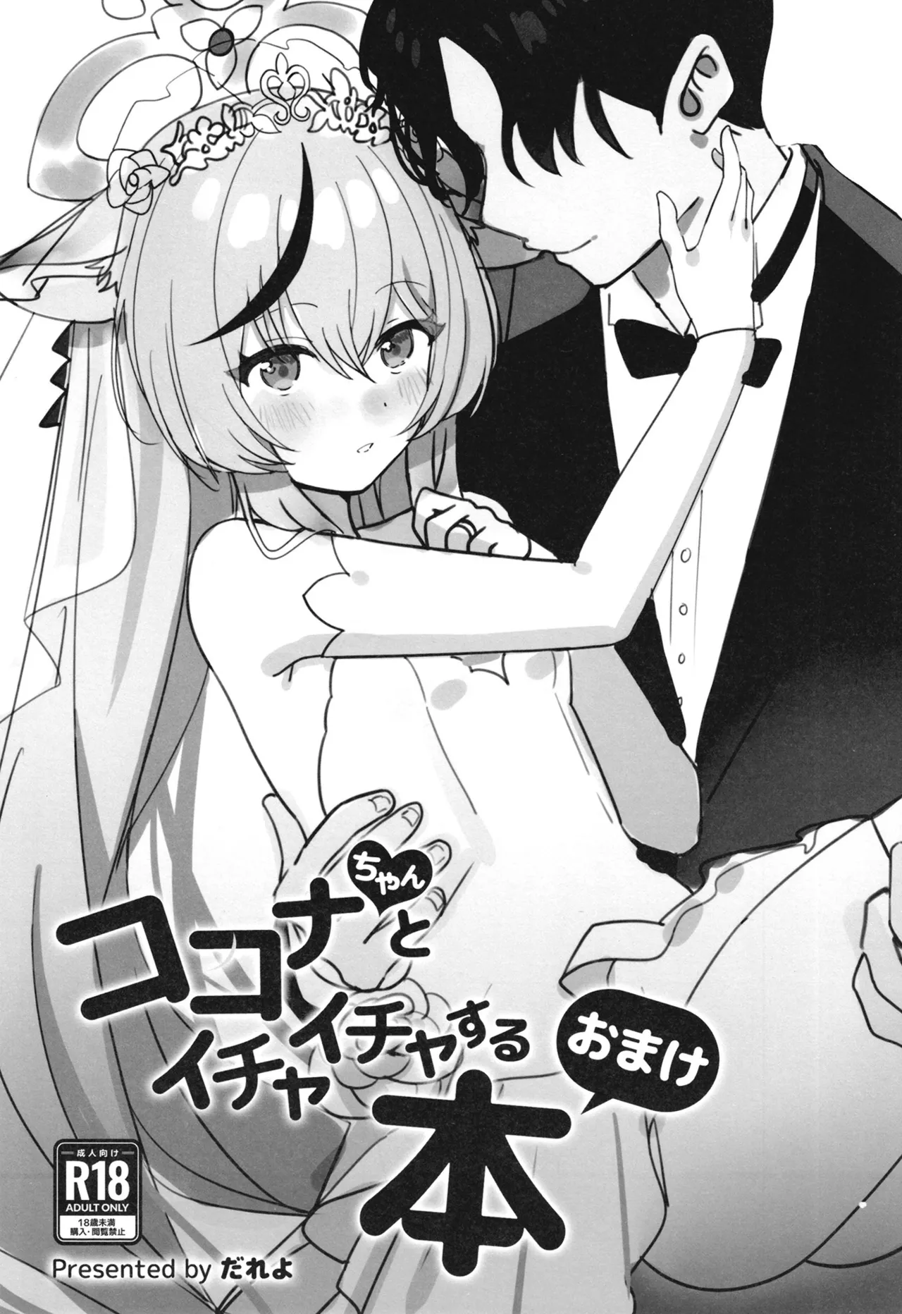 ココナちゃんとイチャイチャする本 Page.19