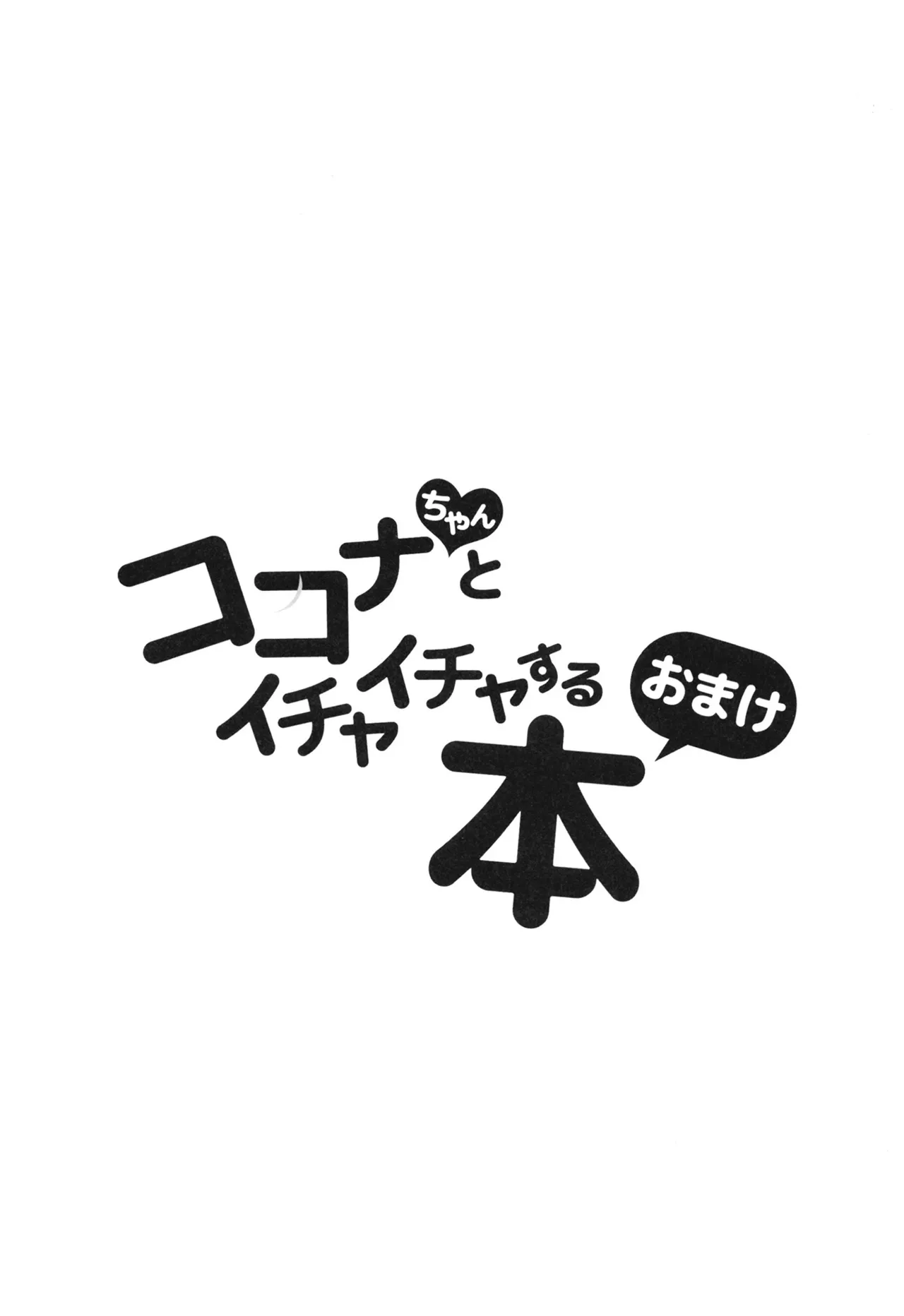 ココナちゃんとイチャイチャする本 Page.26