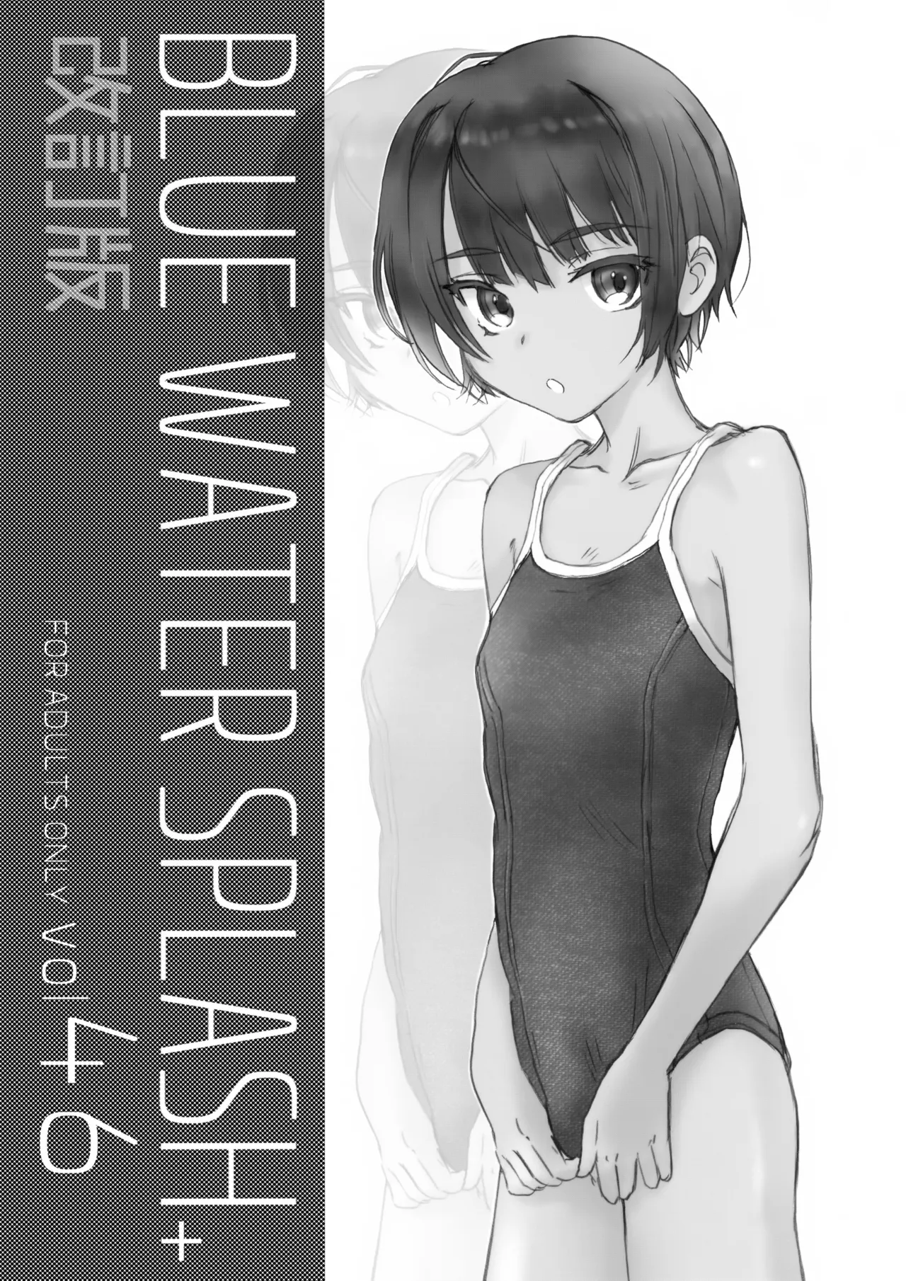 BLUE WATER SPLASH vol 46 + 改訂版