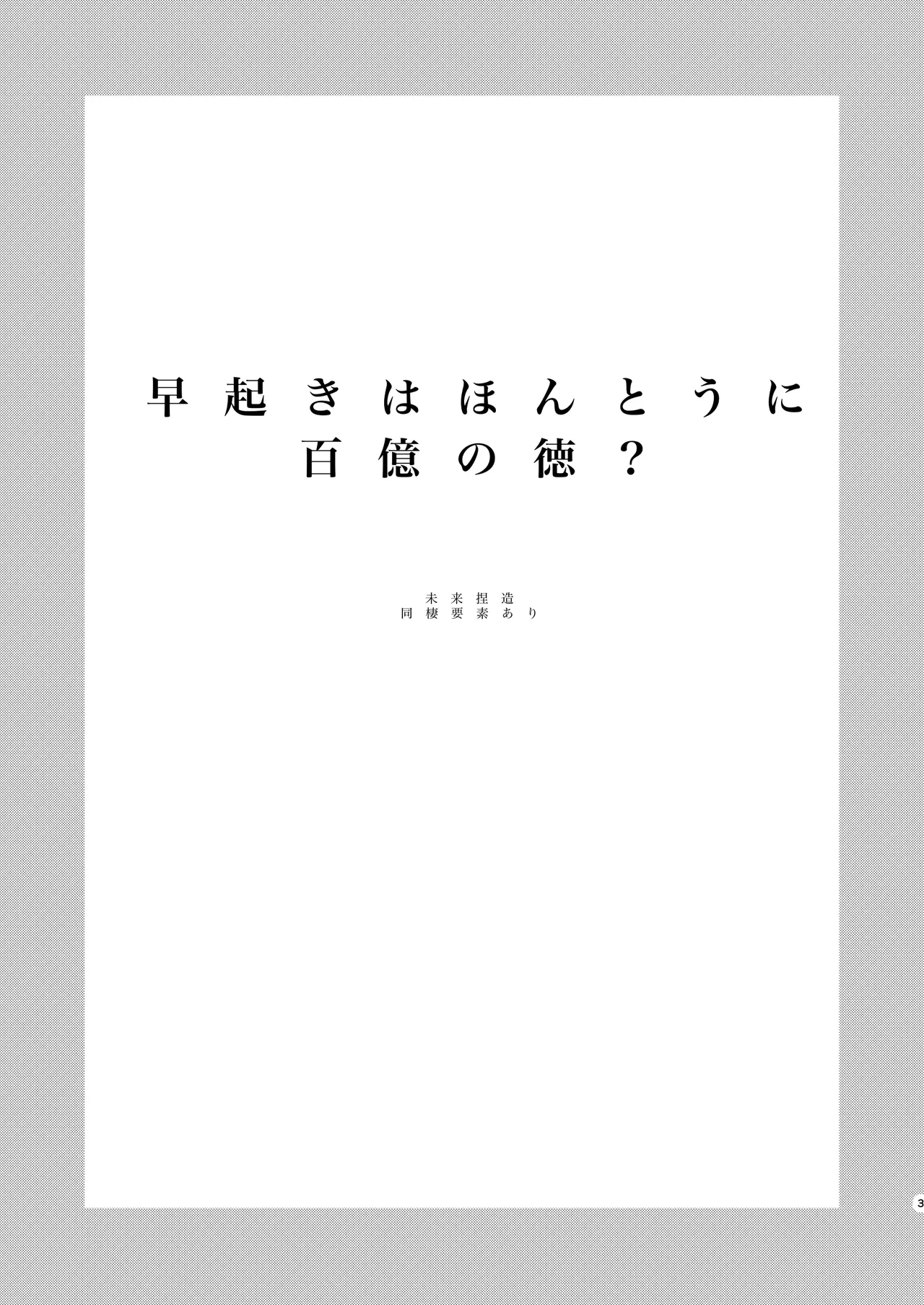 早起きはほんとうに百億の徳？ Page.3