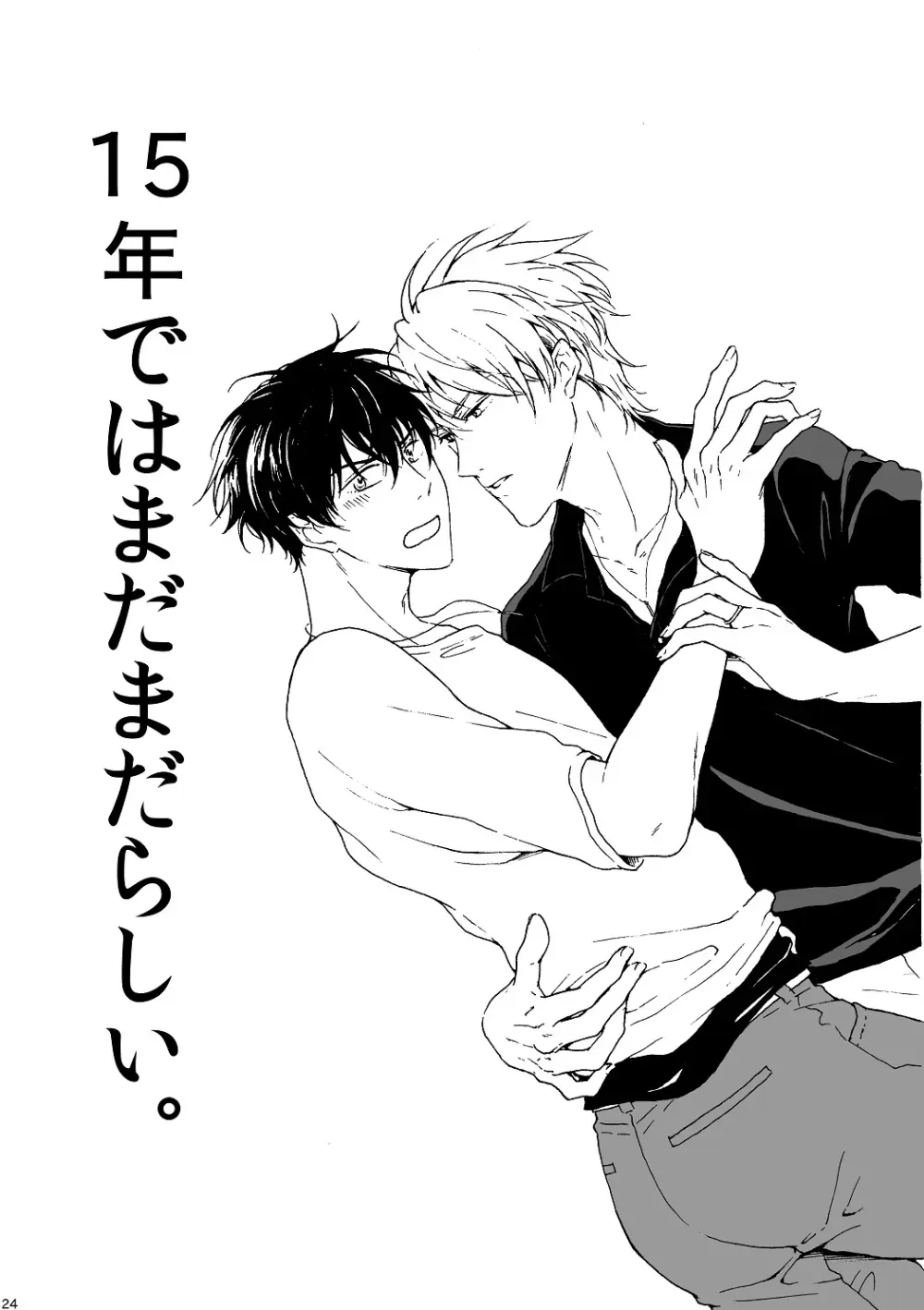 明日もあなたと恋をする Page.25