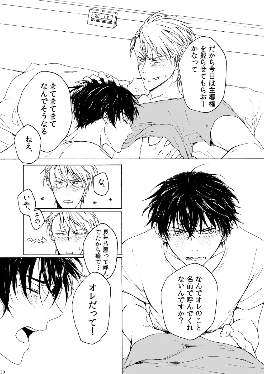 明日もあなたと恋をする Page.31