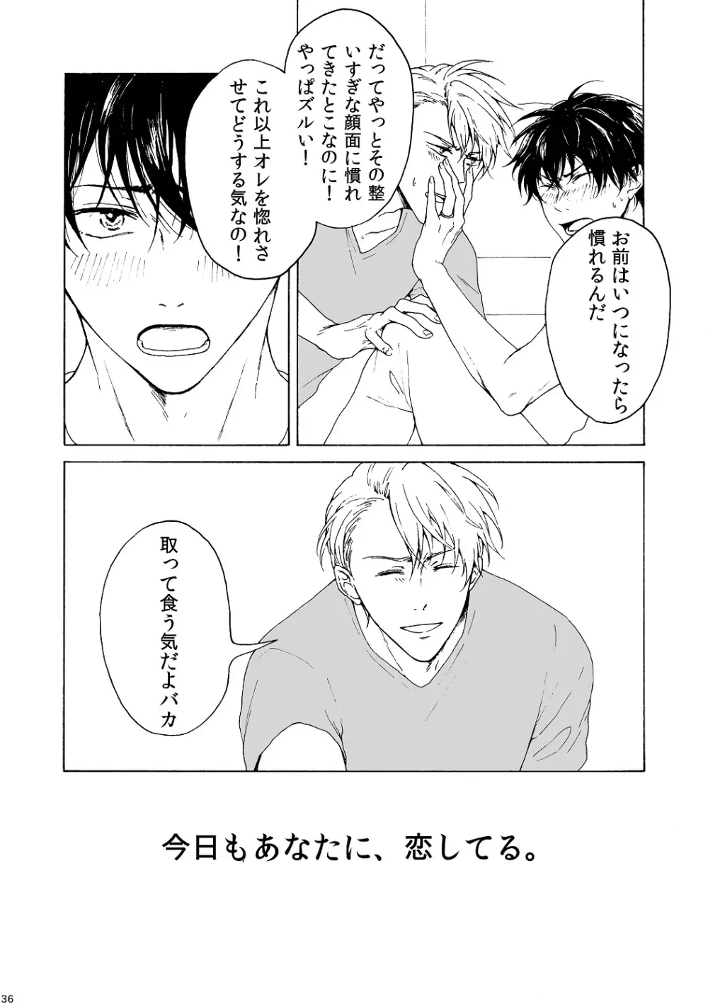 明日もあなたと恋をする Page.37