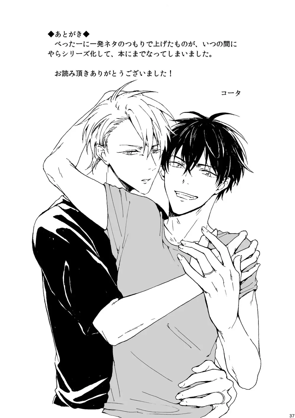 明日もあなたと恋をする Page.38