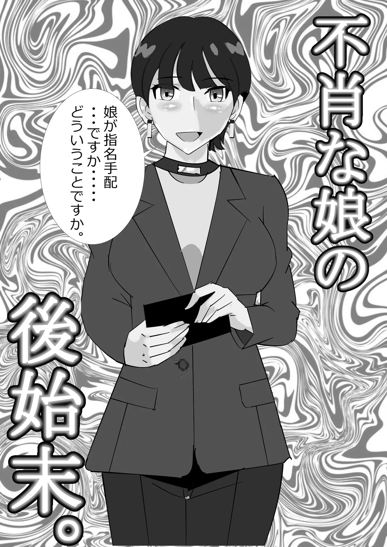 不肖な娘の後始末 Page.2