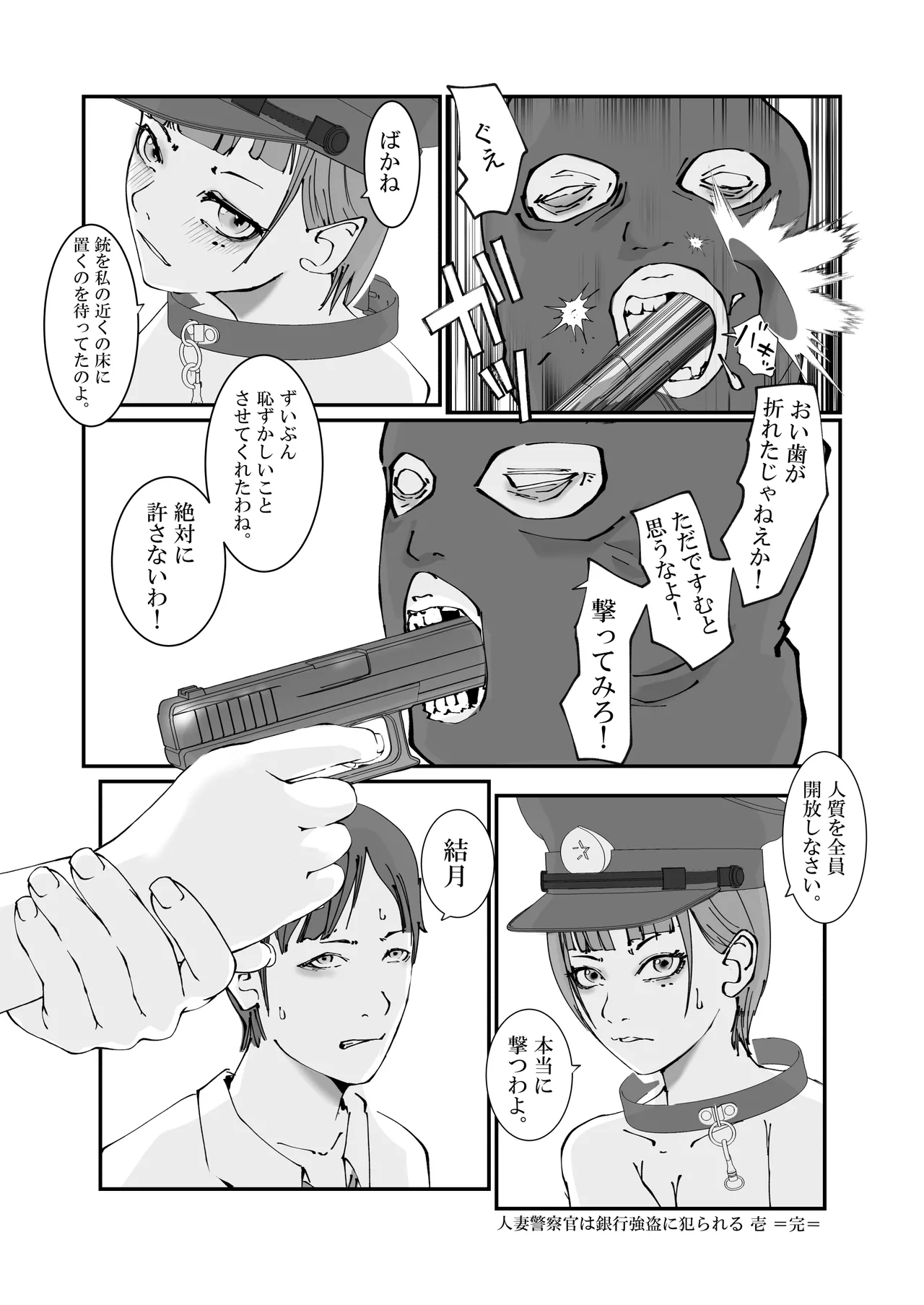 人妻警察官は銀行強盗に犯られる Page.37