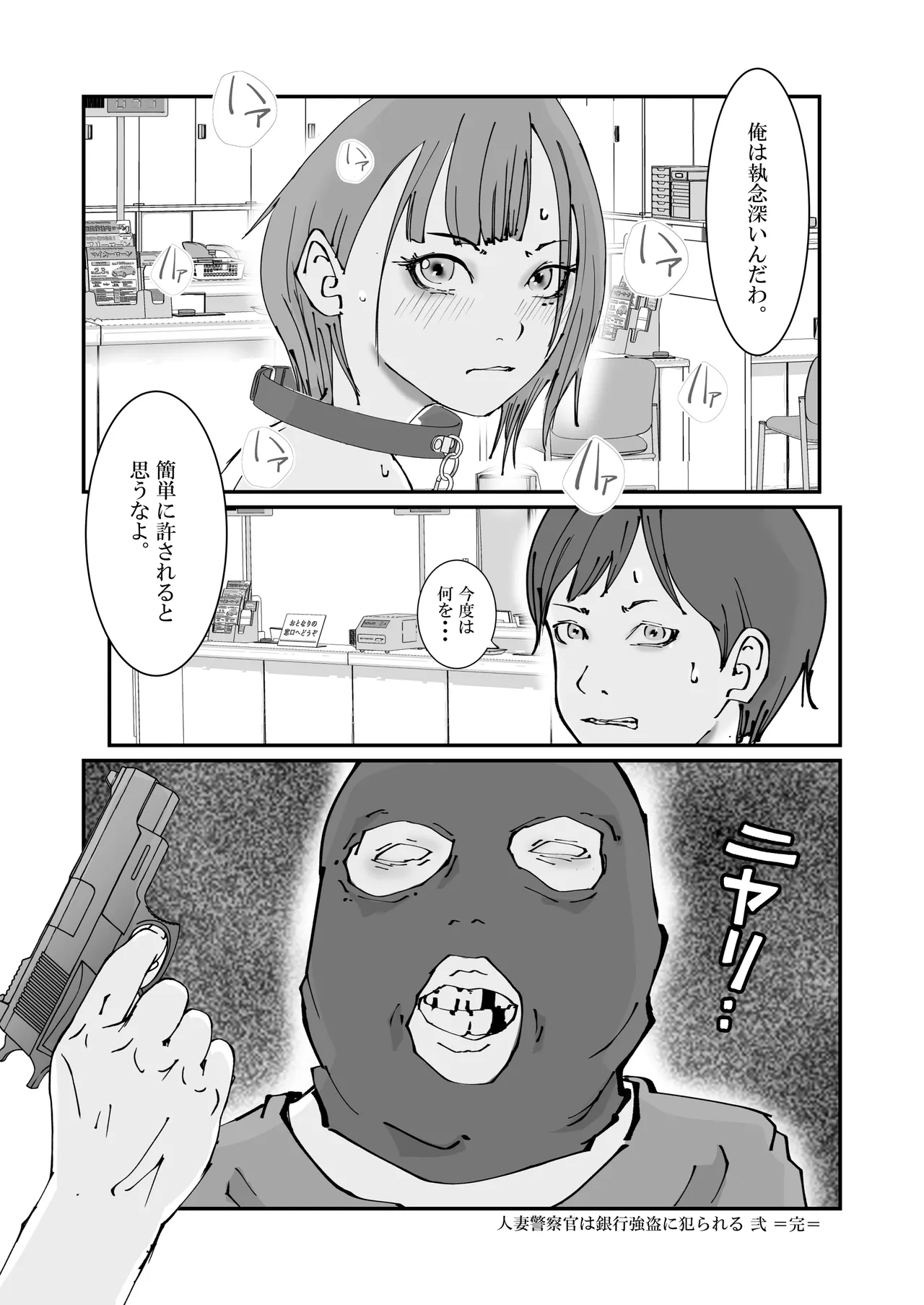 人妻警察官は銀行強盗に犯られる Page.72