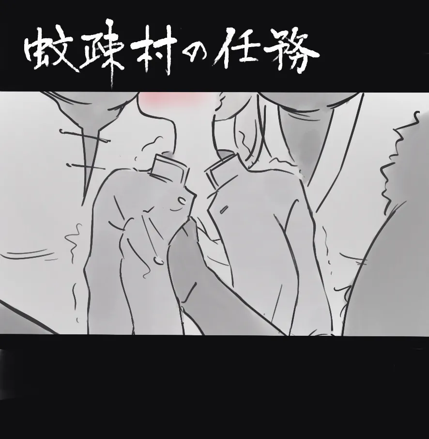 過疎村の任務 ＜前編＞ Page.10