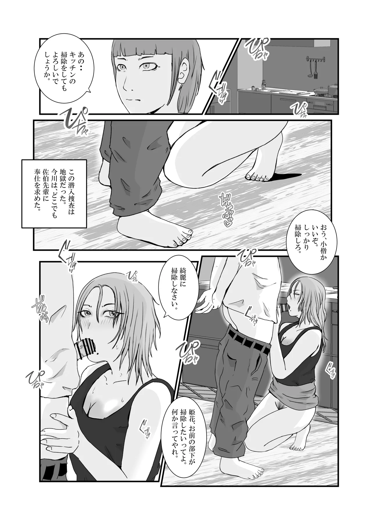 おとり女捜査官 佐伯 姫花。ターゲットは変態じじい。 Page.25