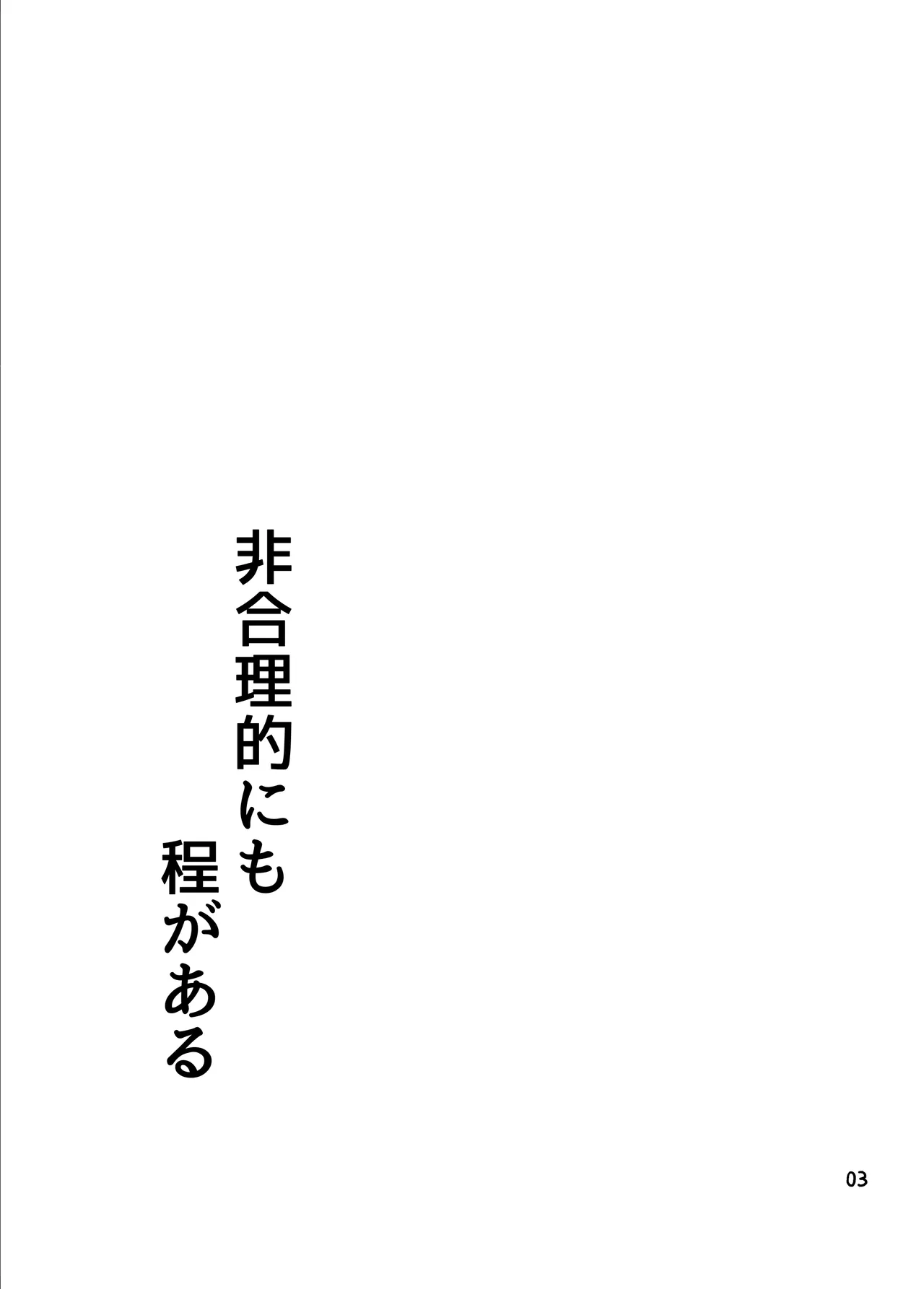 非合理的にも程がある Page.2