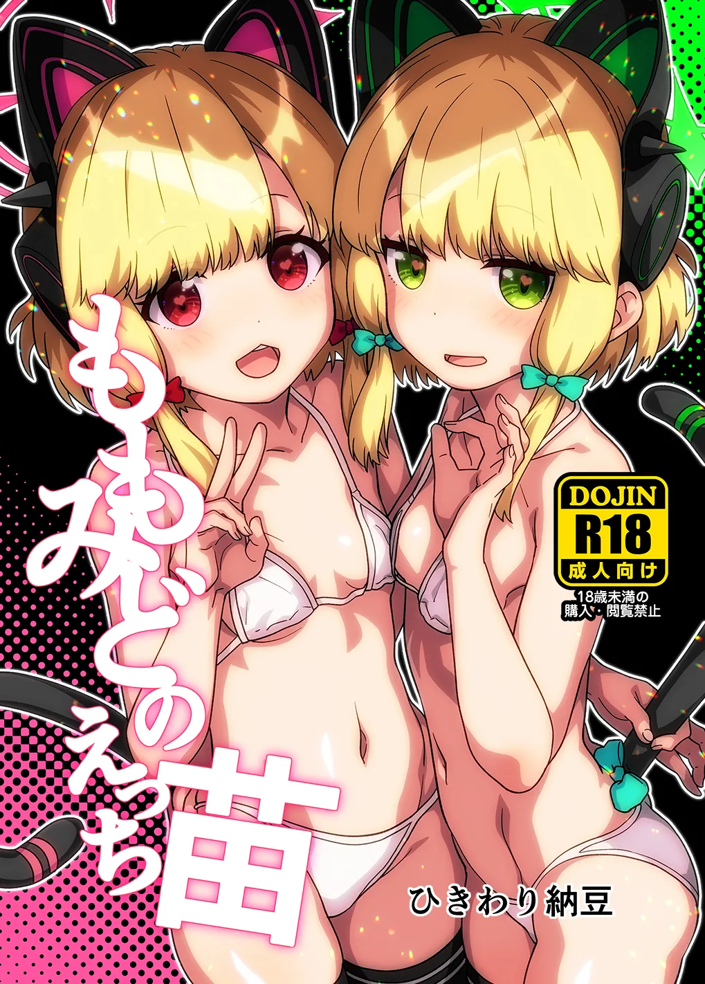 モモミドのえっち苗