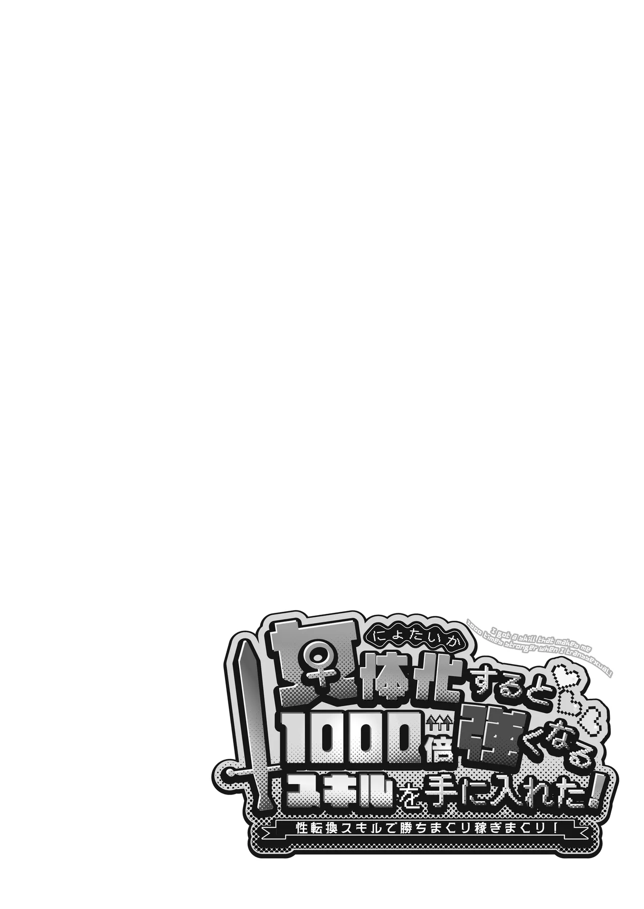 女体化すると1000倍強くなるスキルを手に入れた! 1 Page.2