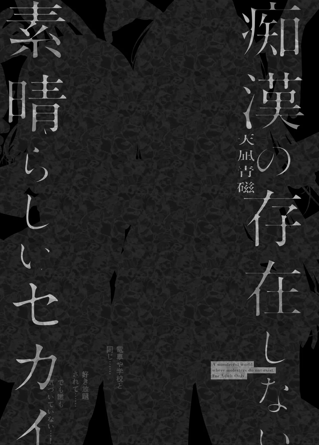 痴漢の存在しない素晴らしいセカイ 総集編2 Page.102