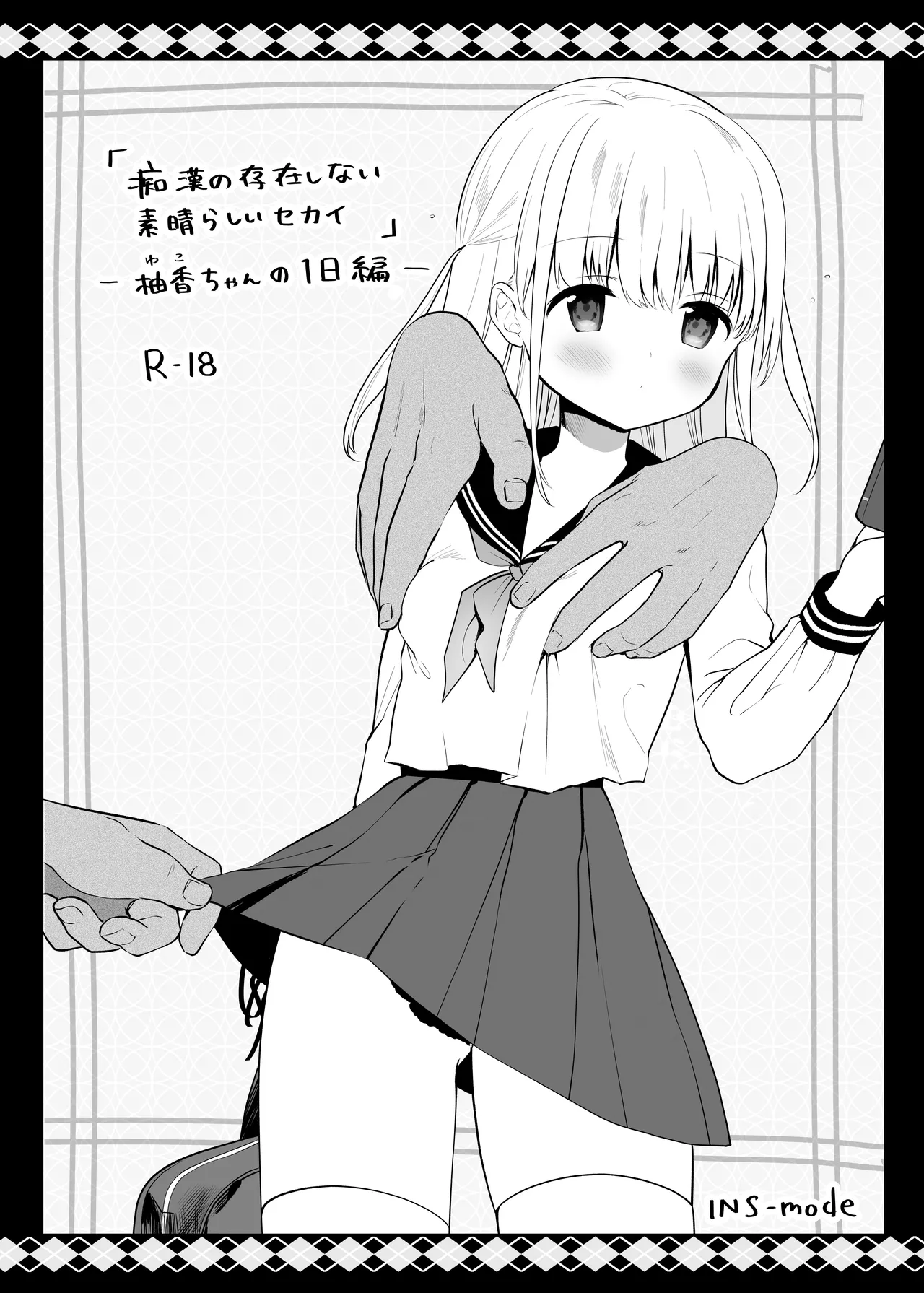 痴漢の存在しない素晴らしいセカイ 総集編2 Page.95