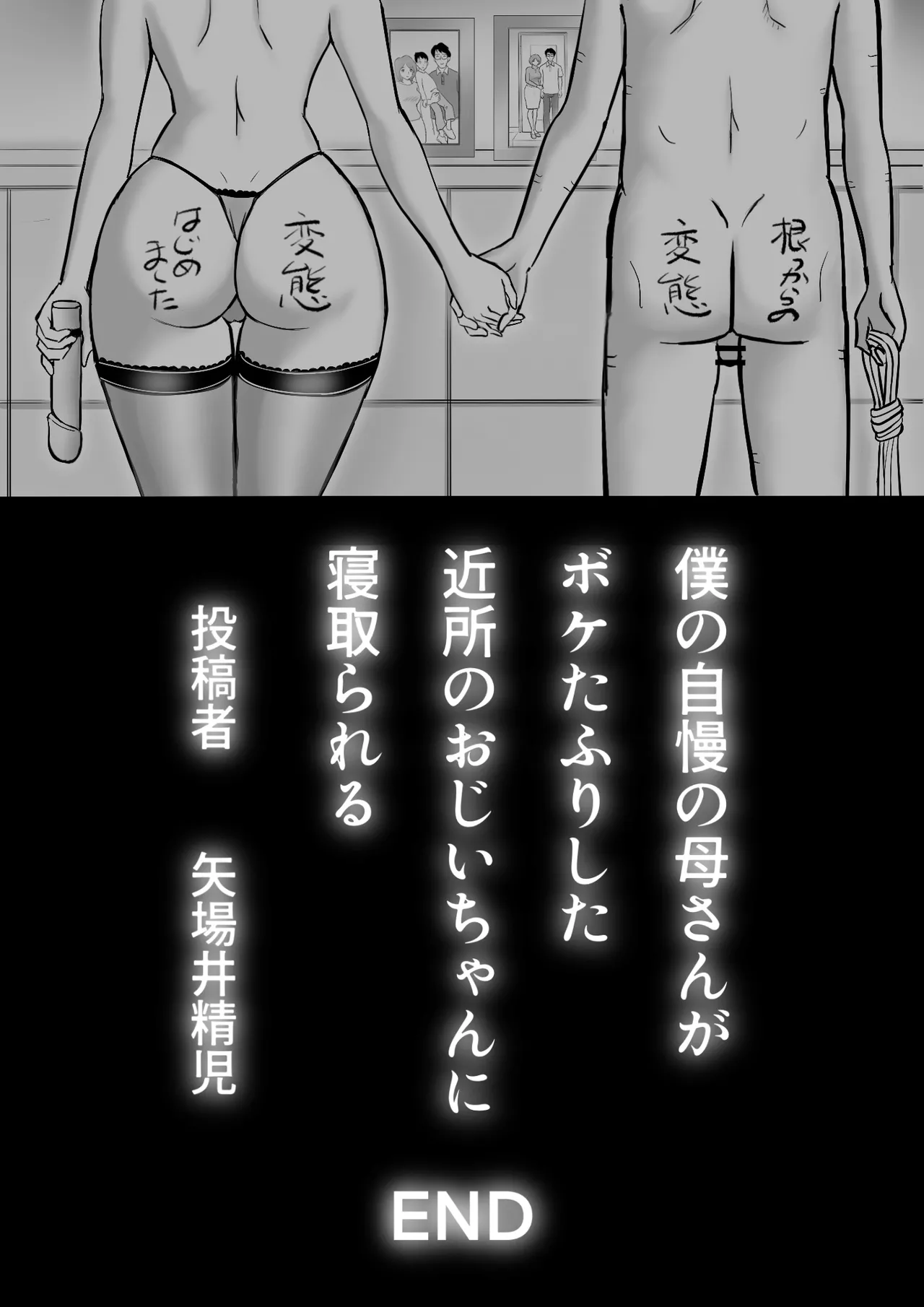 僕の自慢の母さんがボケたふりした近所のおじいちゃんに寝取られる投稿者矢場井精児 Page.103