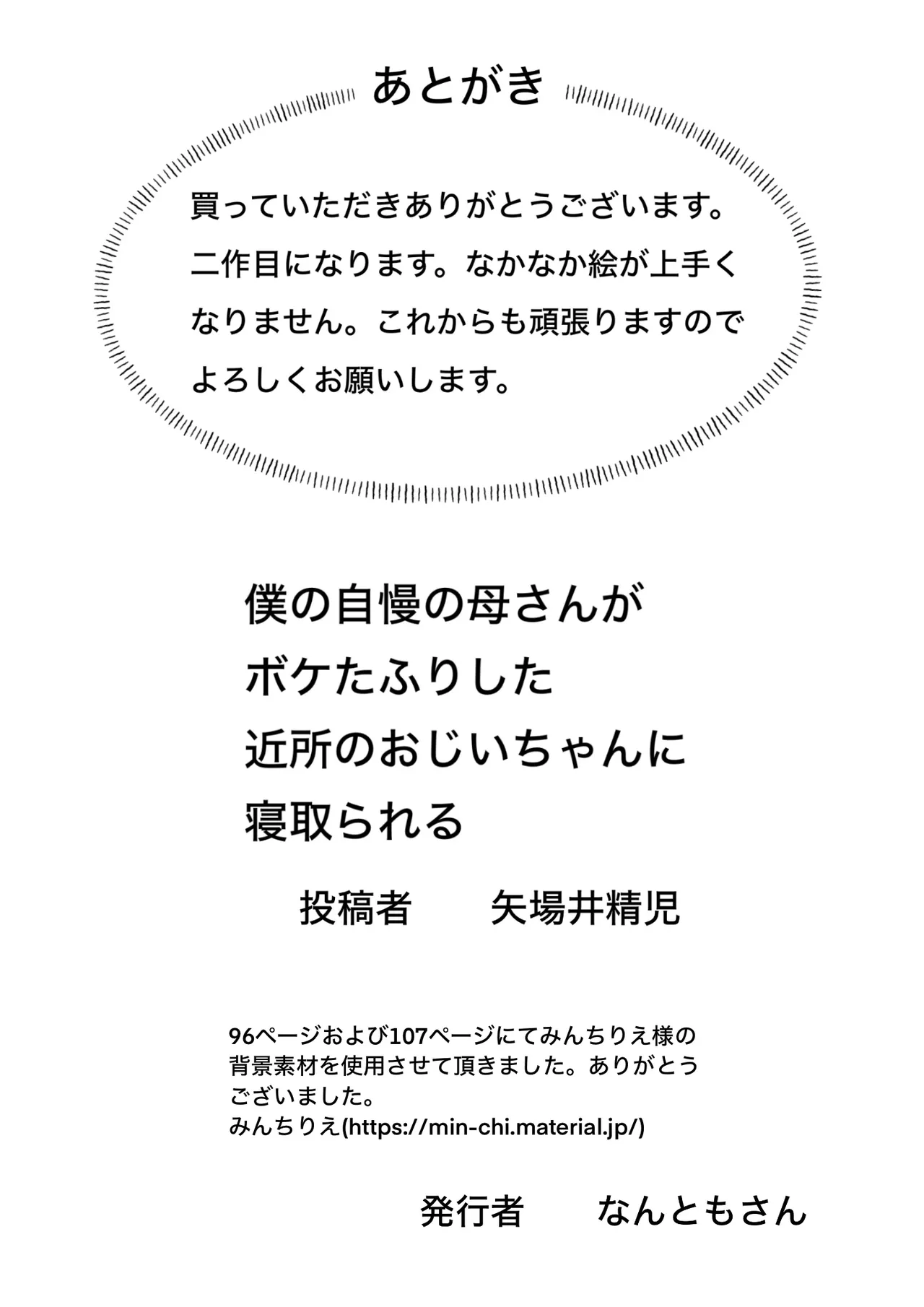 僕の自慢の母さんがボケたふりした近所のおじいちゃんに寝取られる投稿者矢場井精児 Page.104