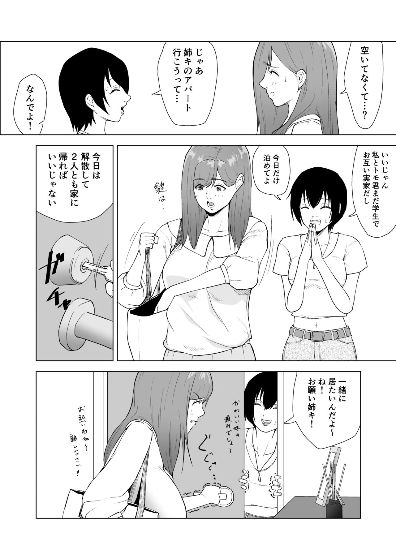 妹の彼氏に食べられちゃうハナシ Page.6