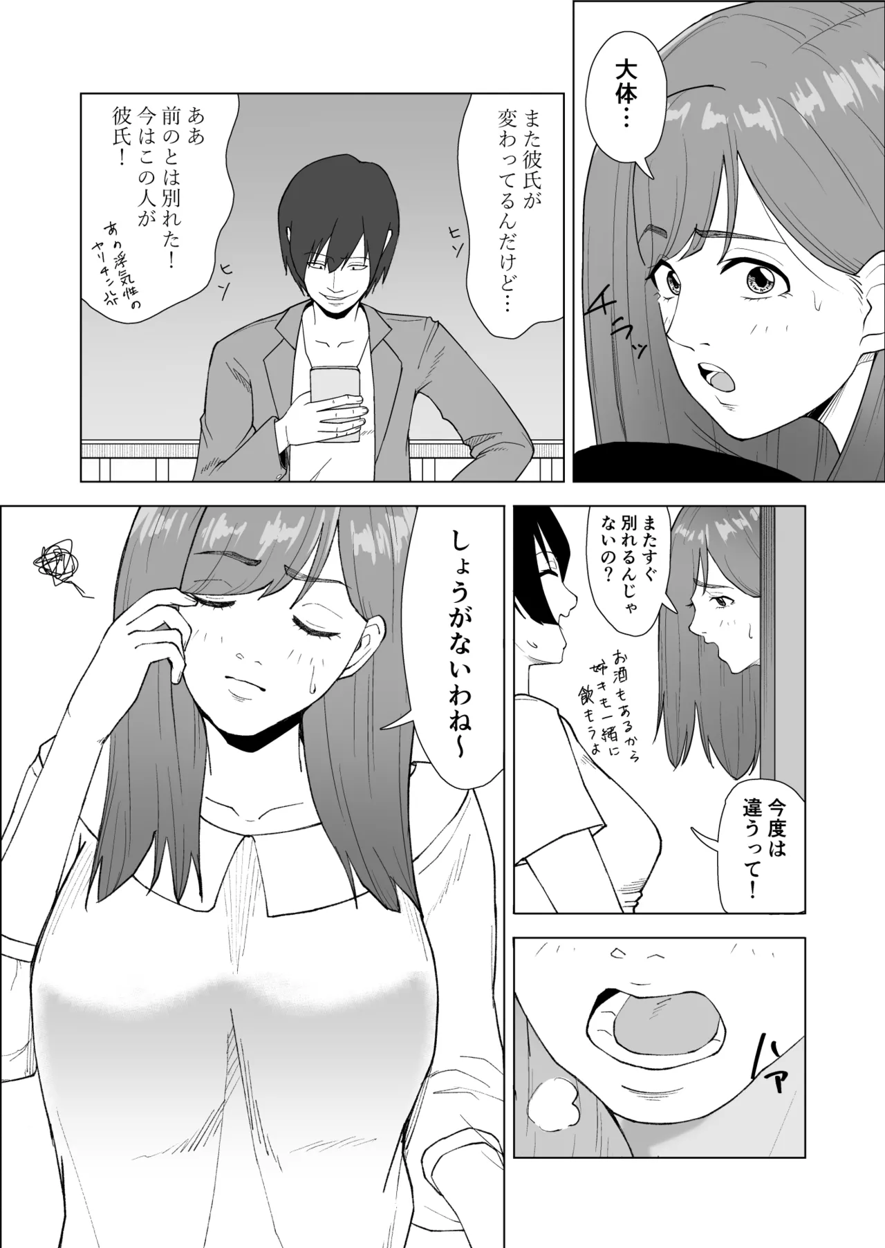 妹の彼氏に食べられちゃうハナシ Page.7