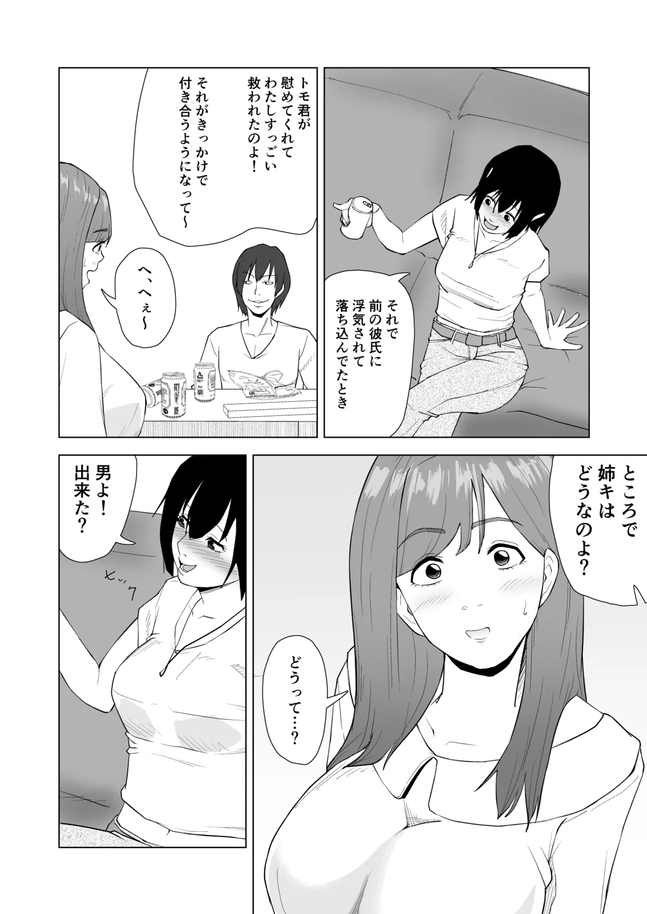妹の彼氏に食べられちゃうハナシ Page.9