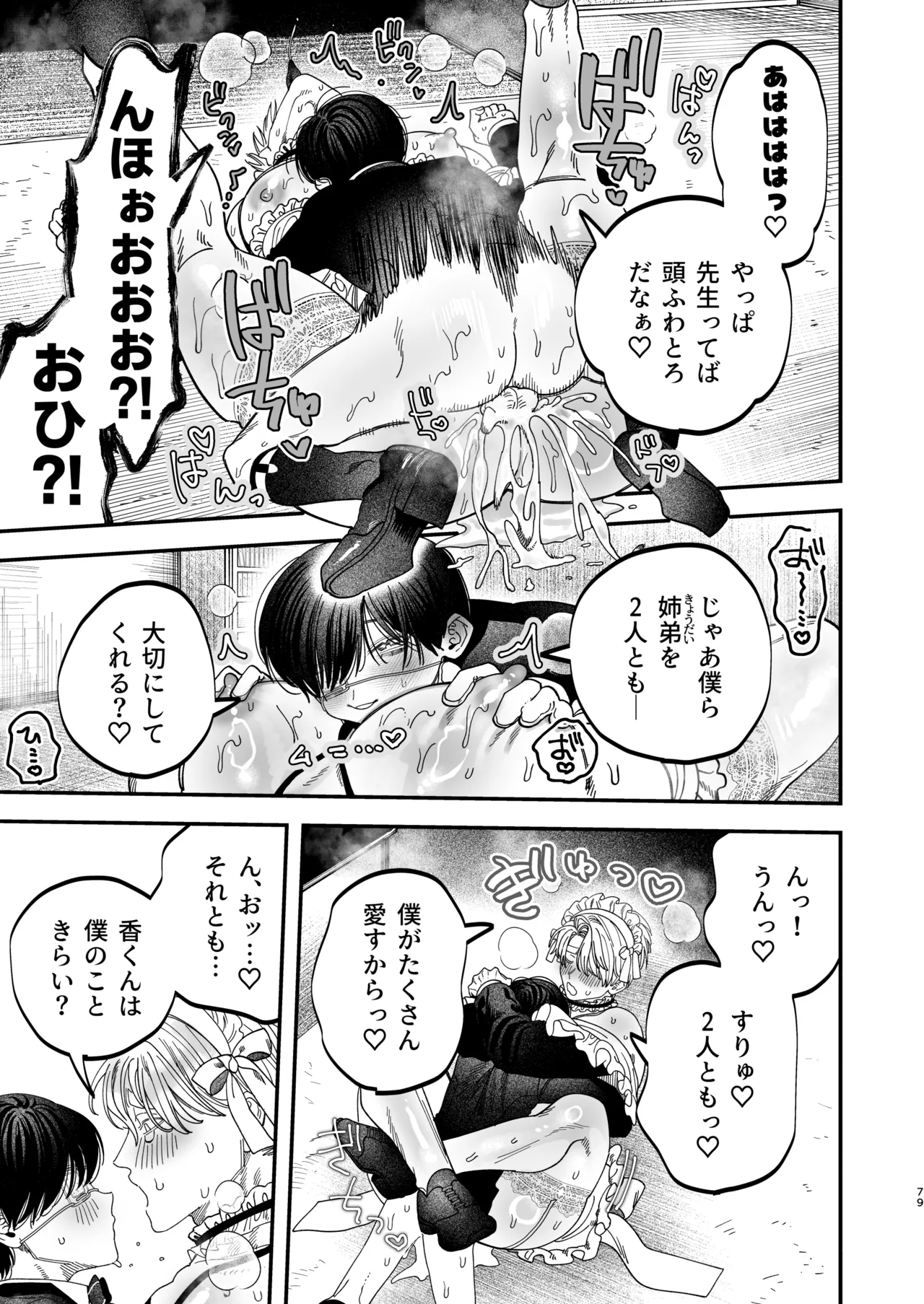 巨根すぎる教え子に調教されてケツマン奴○になりました3～ぐちょとろ文化祭編～ Page.77