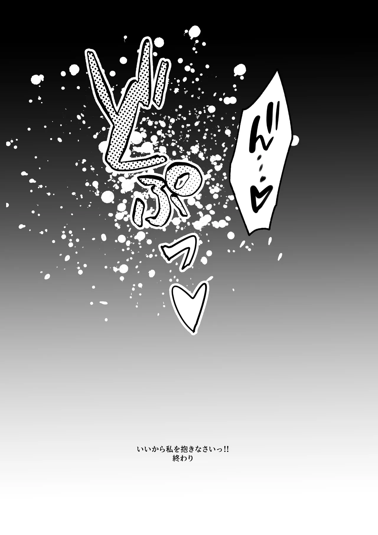 いいから私を抱きなさいっ!! Page.53