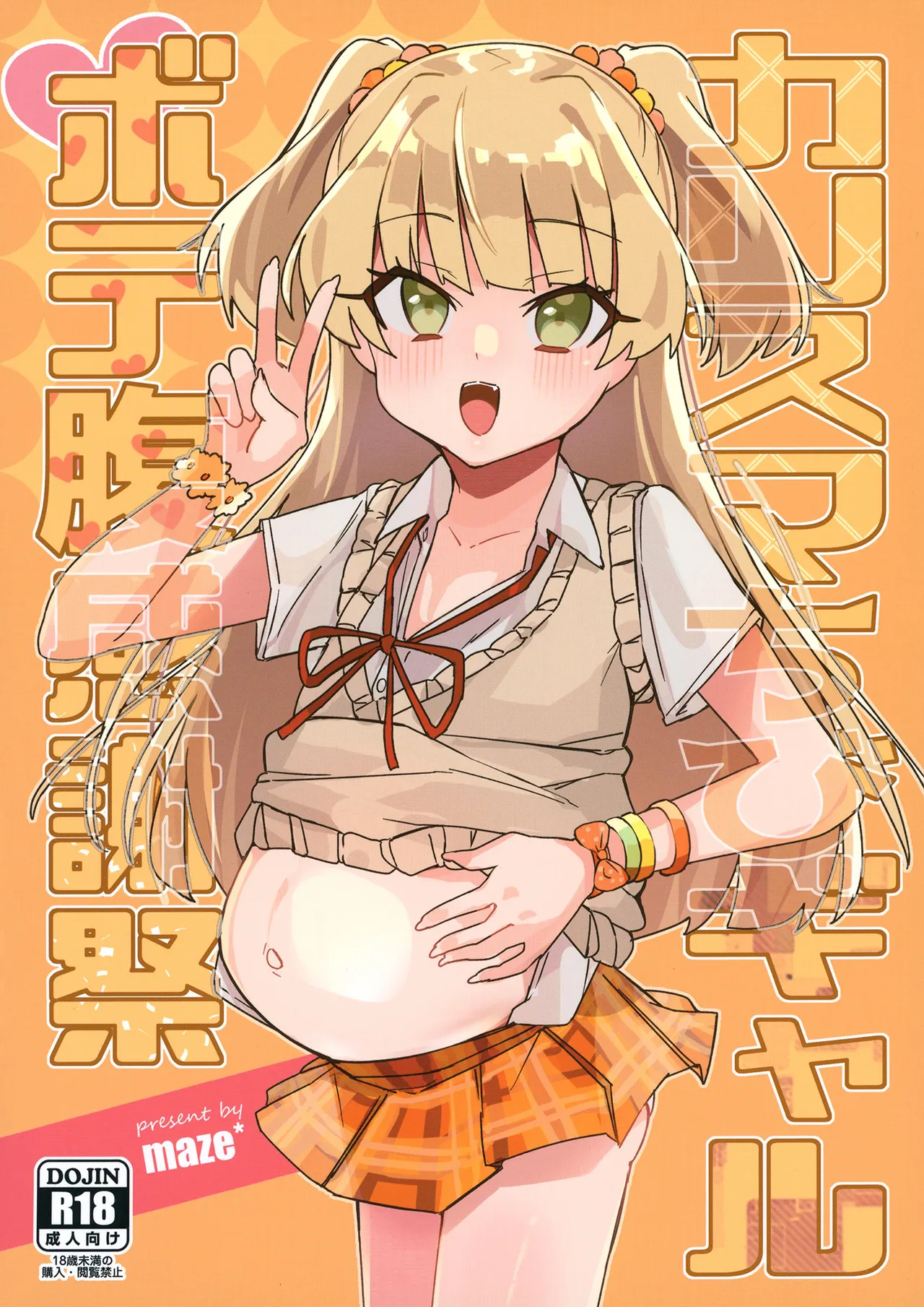 カリスマちびギャルボテ腹感謝祭
