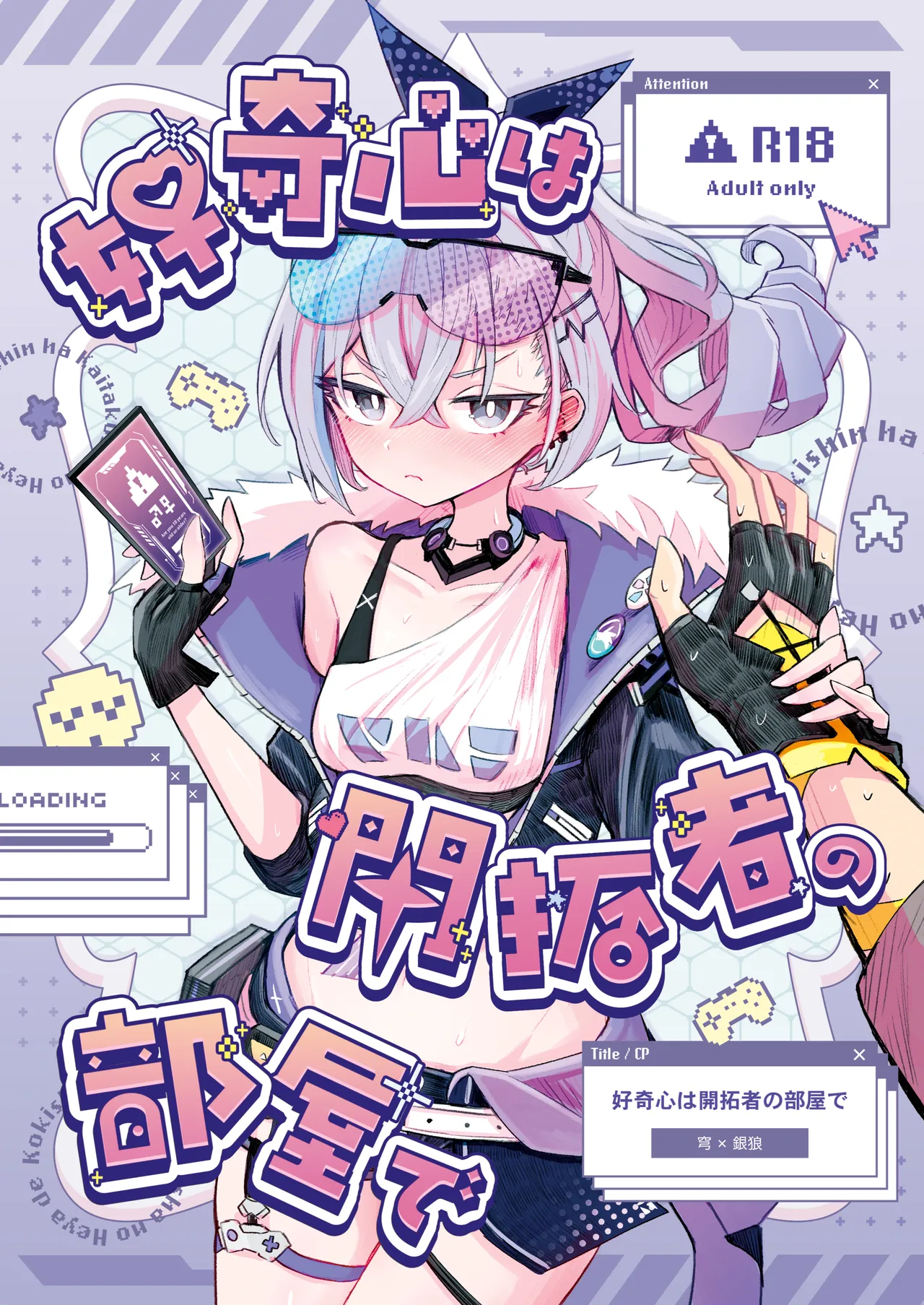 好奇心は開拓者の部屋で