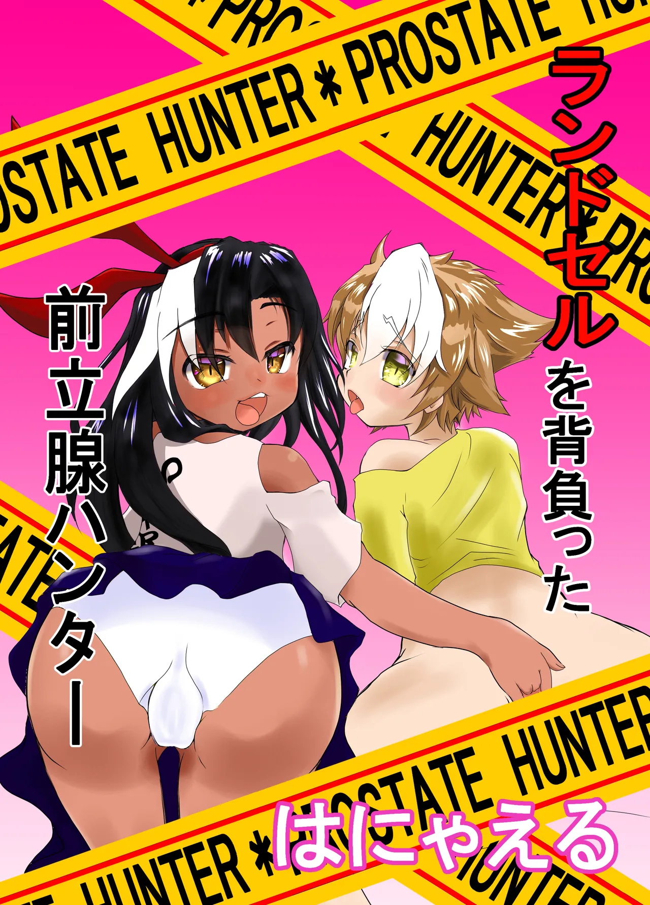 ランドセルを背負った前立腺ハンター