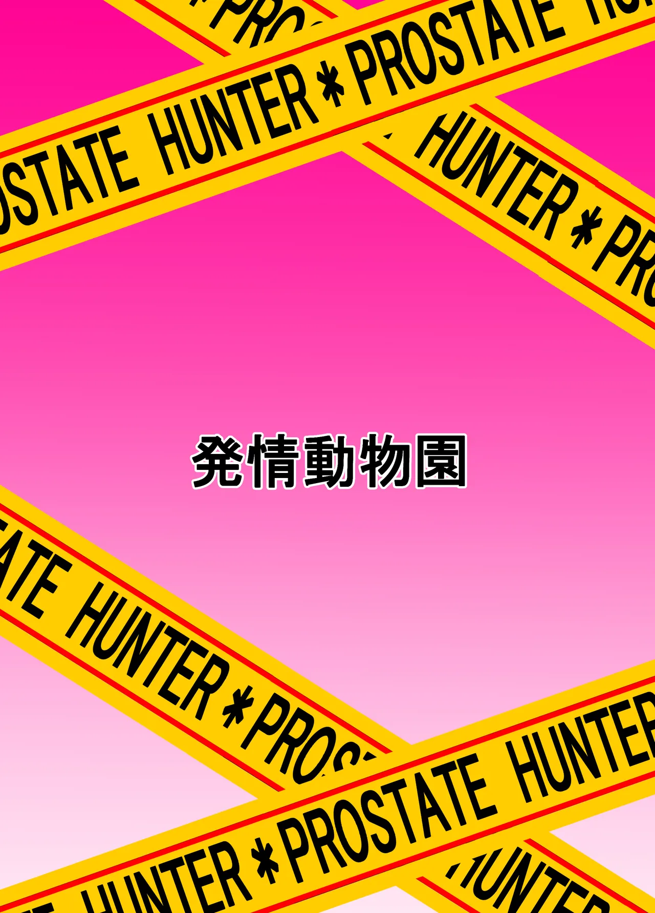 ランドセルを背負った前立腺ハンター Page.24