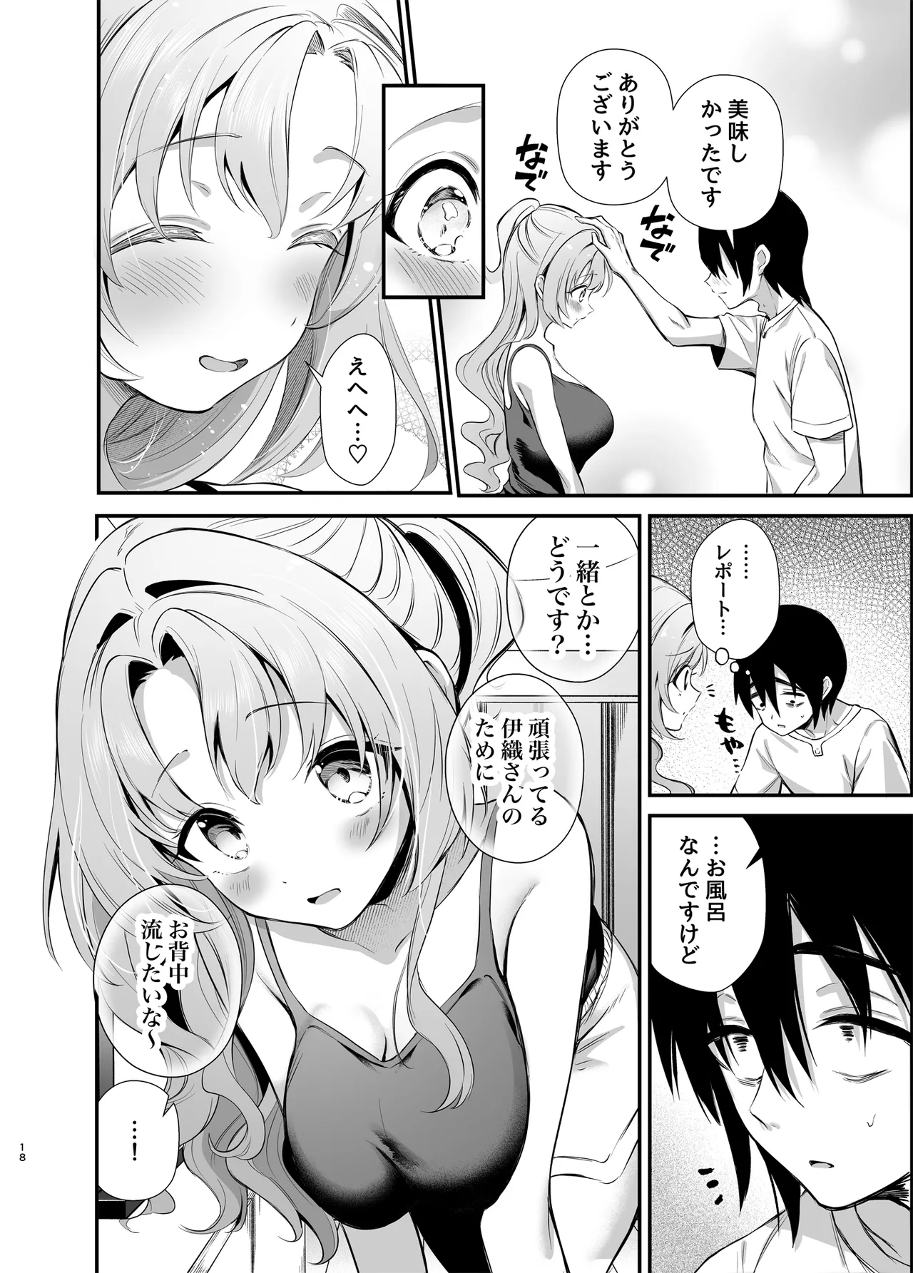 エロ甘彼女ちゃんとおつかれえっち Page.15