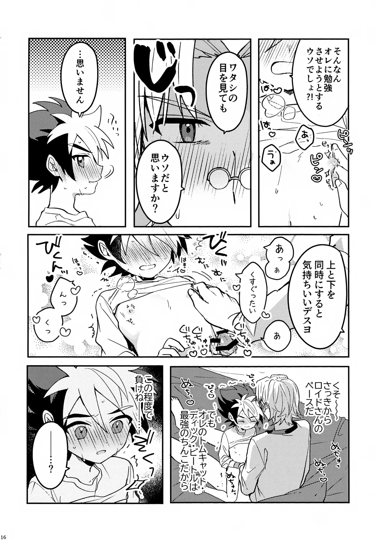 教導！サマー・シークレット・カブトマッチ Page.16