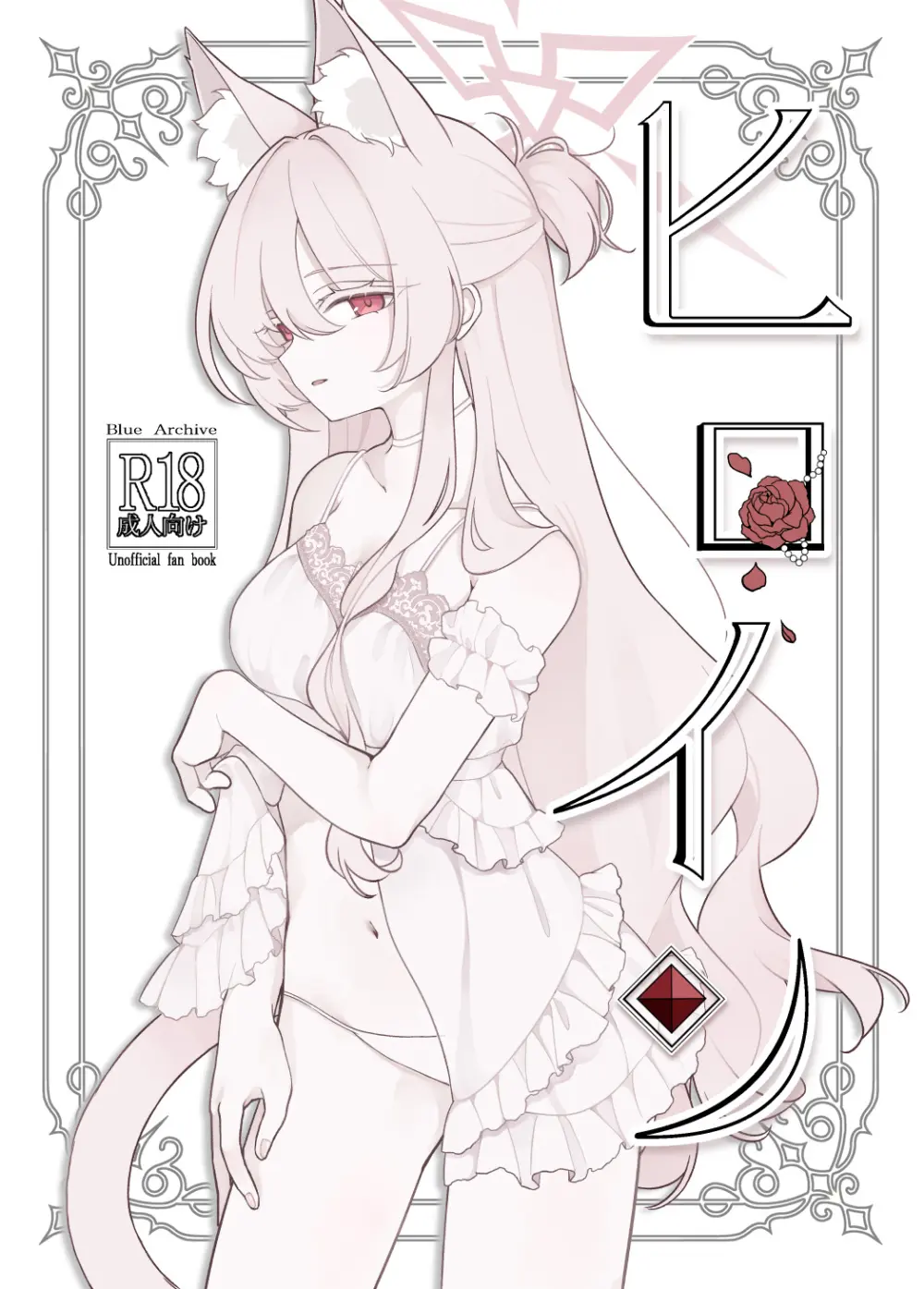 ヒロイン