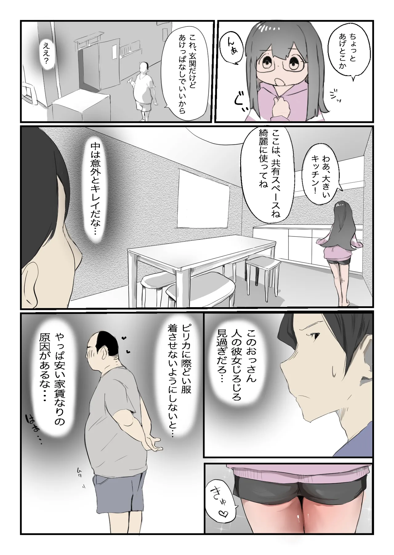 安いシェアハウスで彼女が狙われる話 Page.5