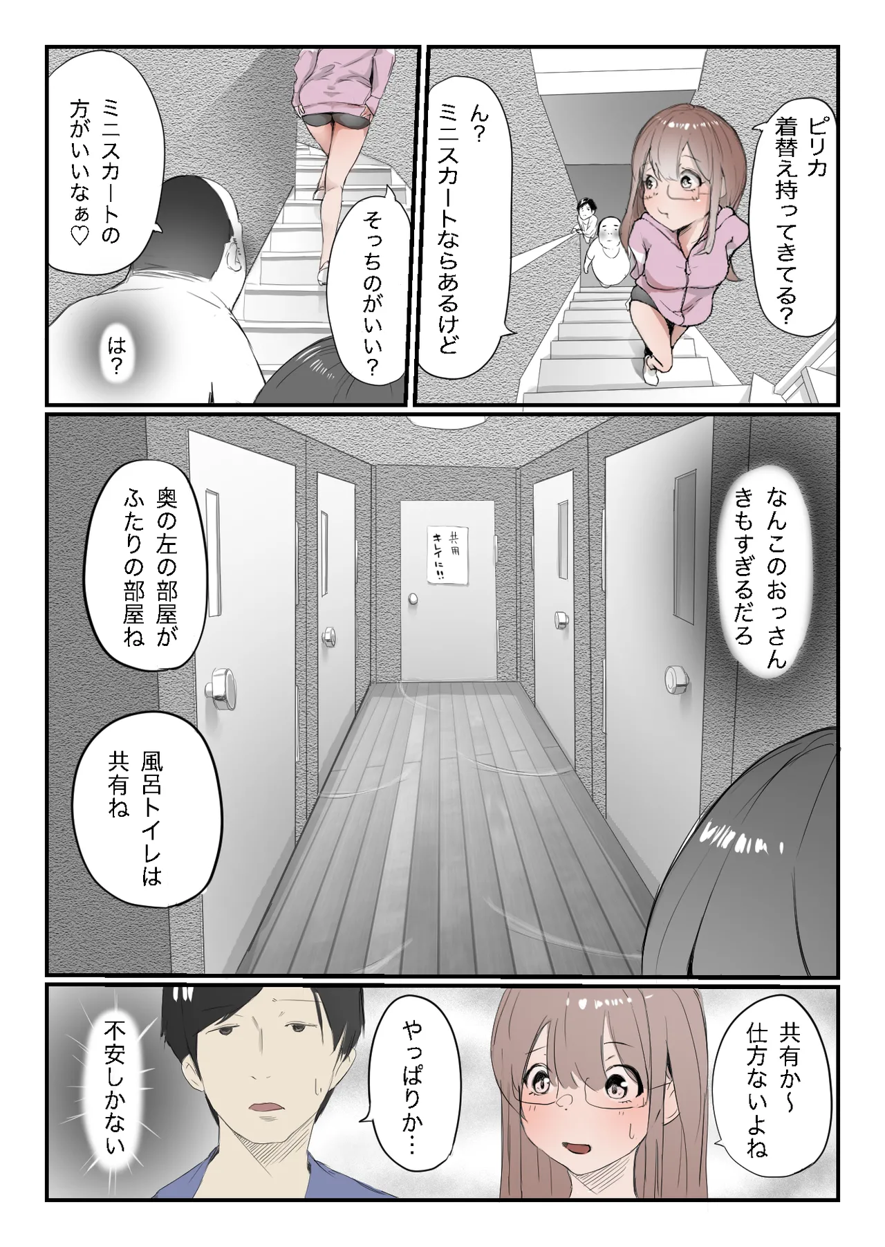 安いシェアハウスで彼女が狙われる話 Page.6