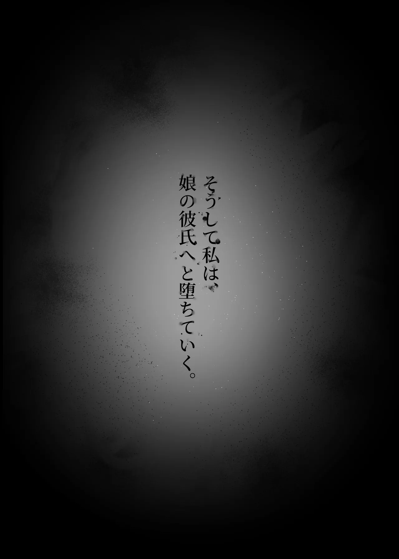 人妻は、娘の彼氏に、濡れ堕ちる。 Page.35