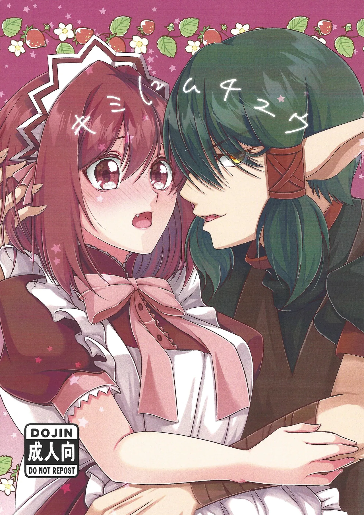 キミにムチュウ