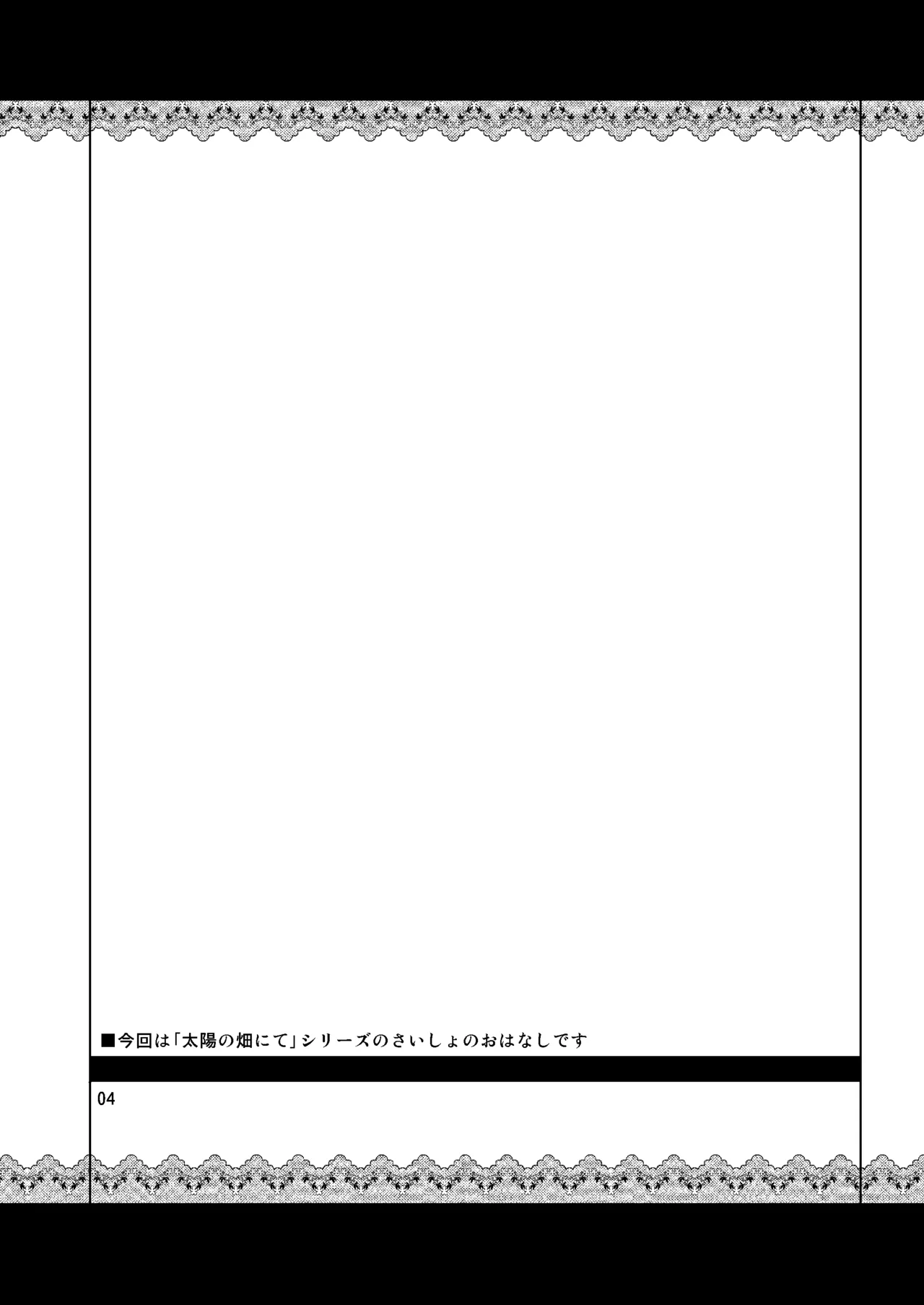 太陽の畑にて・さいしょ Page.3