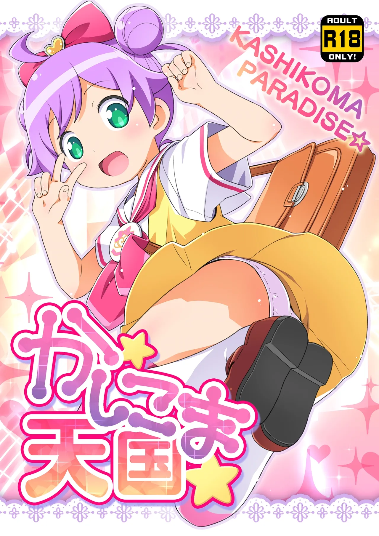 かしこま天国