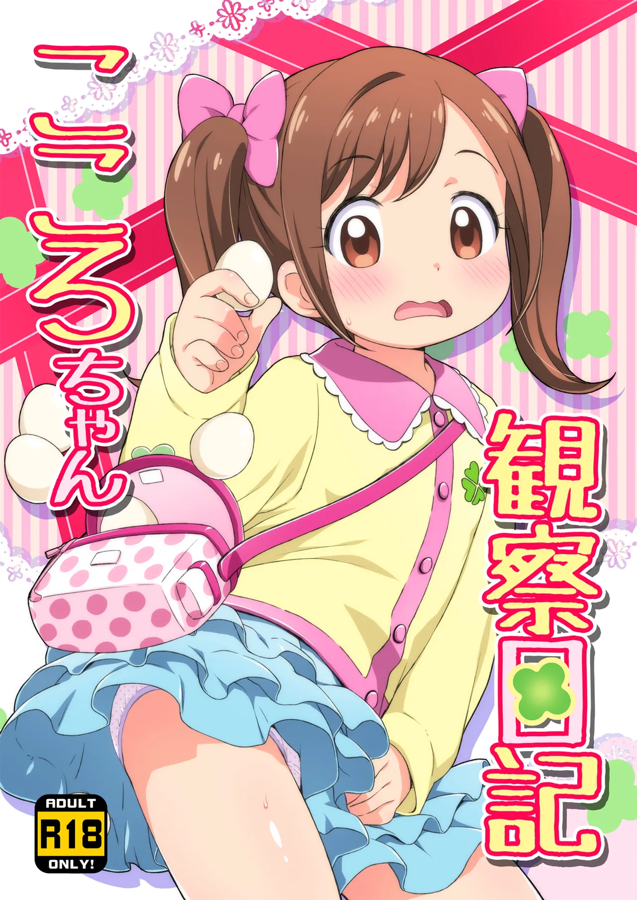 こころちゃん観察日記