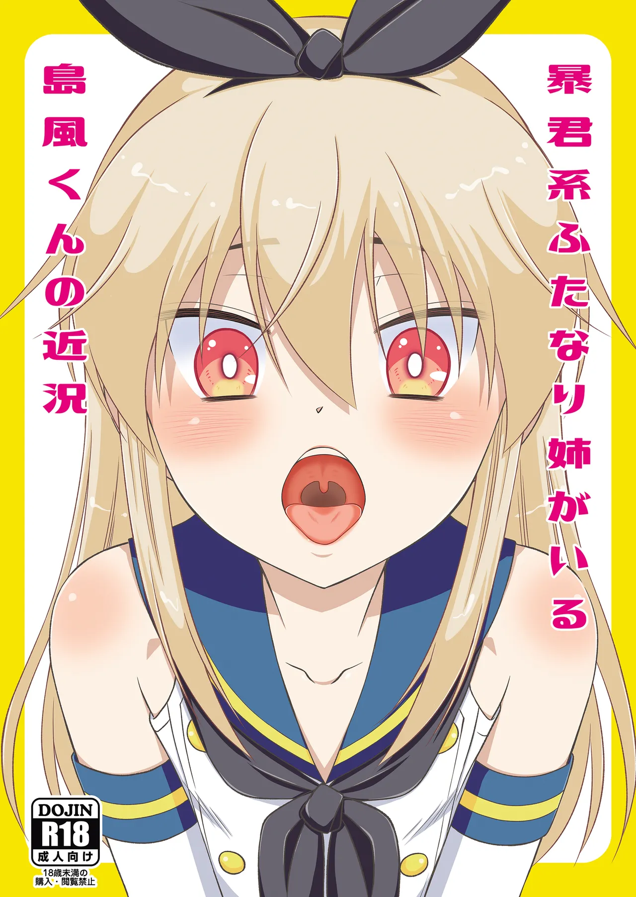 暴君系ふたなり姉がいる島風くんの近況