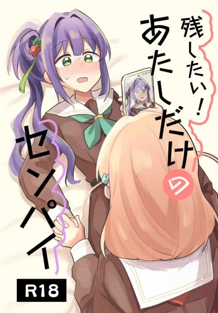 残したい!あたしだけのセンパイ