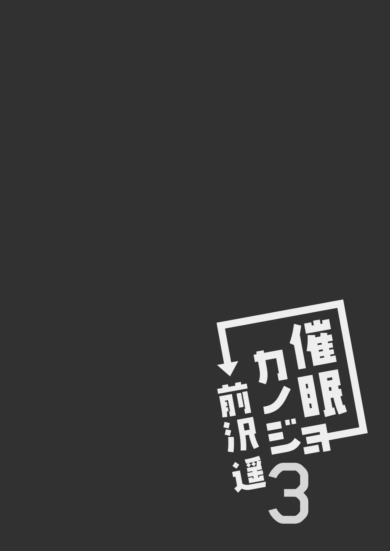 催眠カノジョ総集編03 Page.48