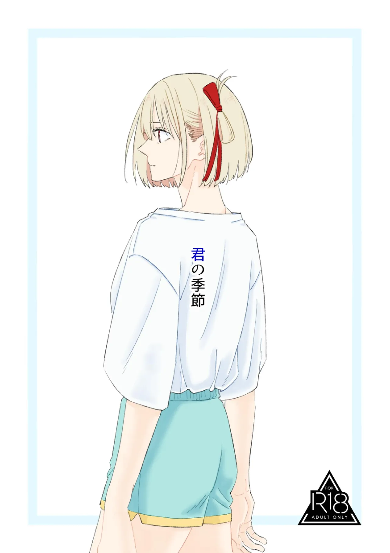 君の季節