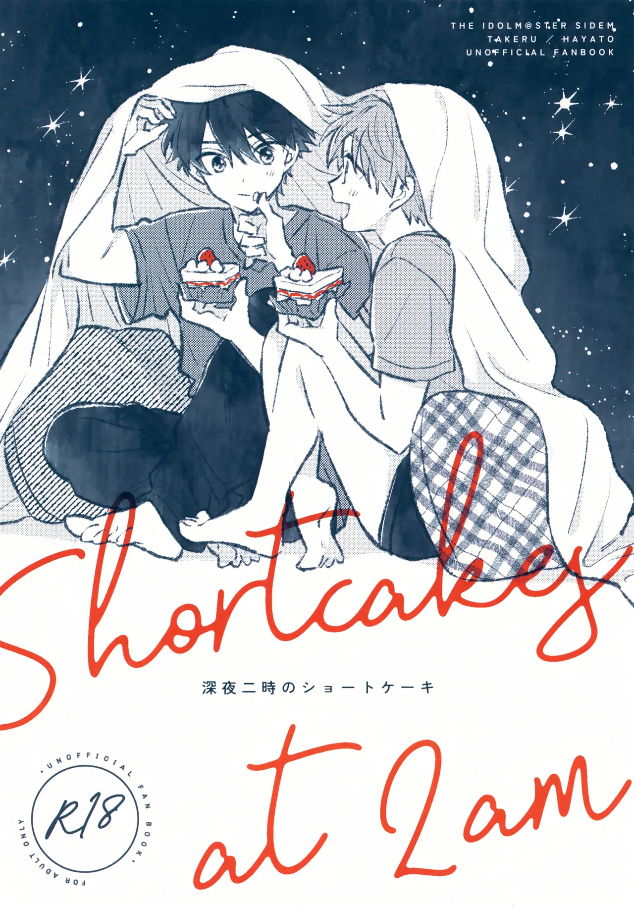 深夜二時のショートケーキ
