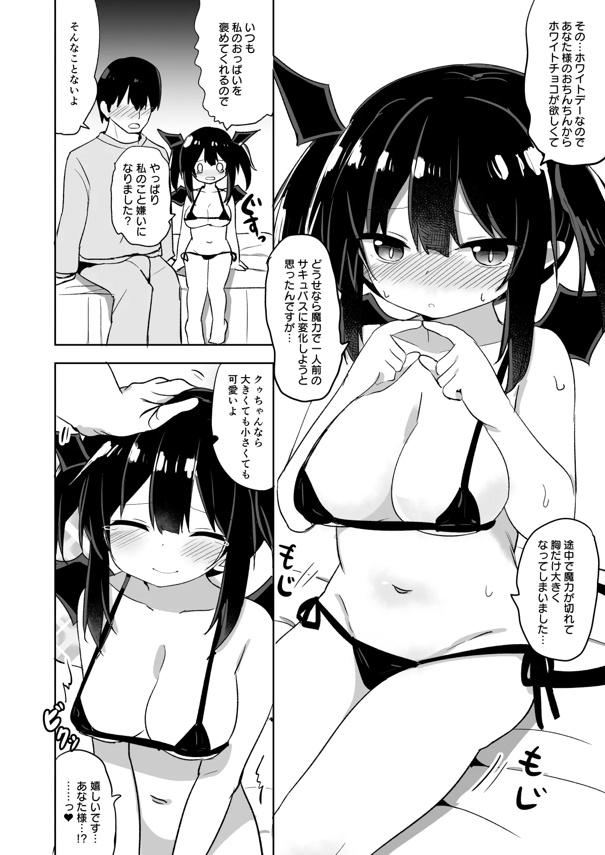 ホワイトデークゥちゃん Page.2